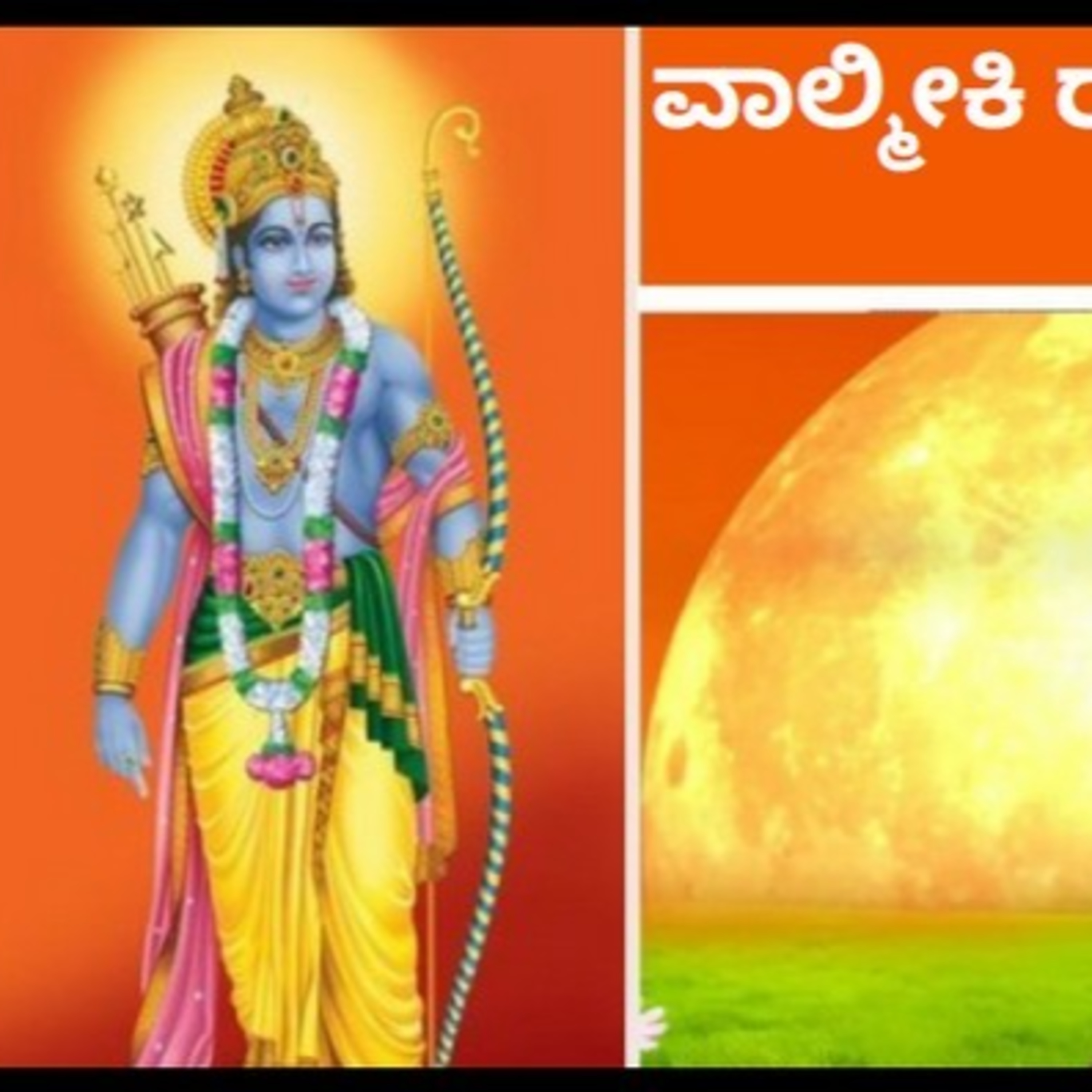 ಆಲಿಸಿ: ವಾಲ್ಮೀಕಿ ರಾಮಾಯಣ- ನಿತ್ಯ ಪಾರಾಯಣ- ಬಾಲಕಾಂಡ 13ನೇ ಸರ್ಗ episode artwork