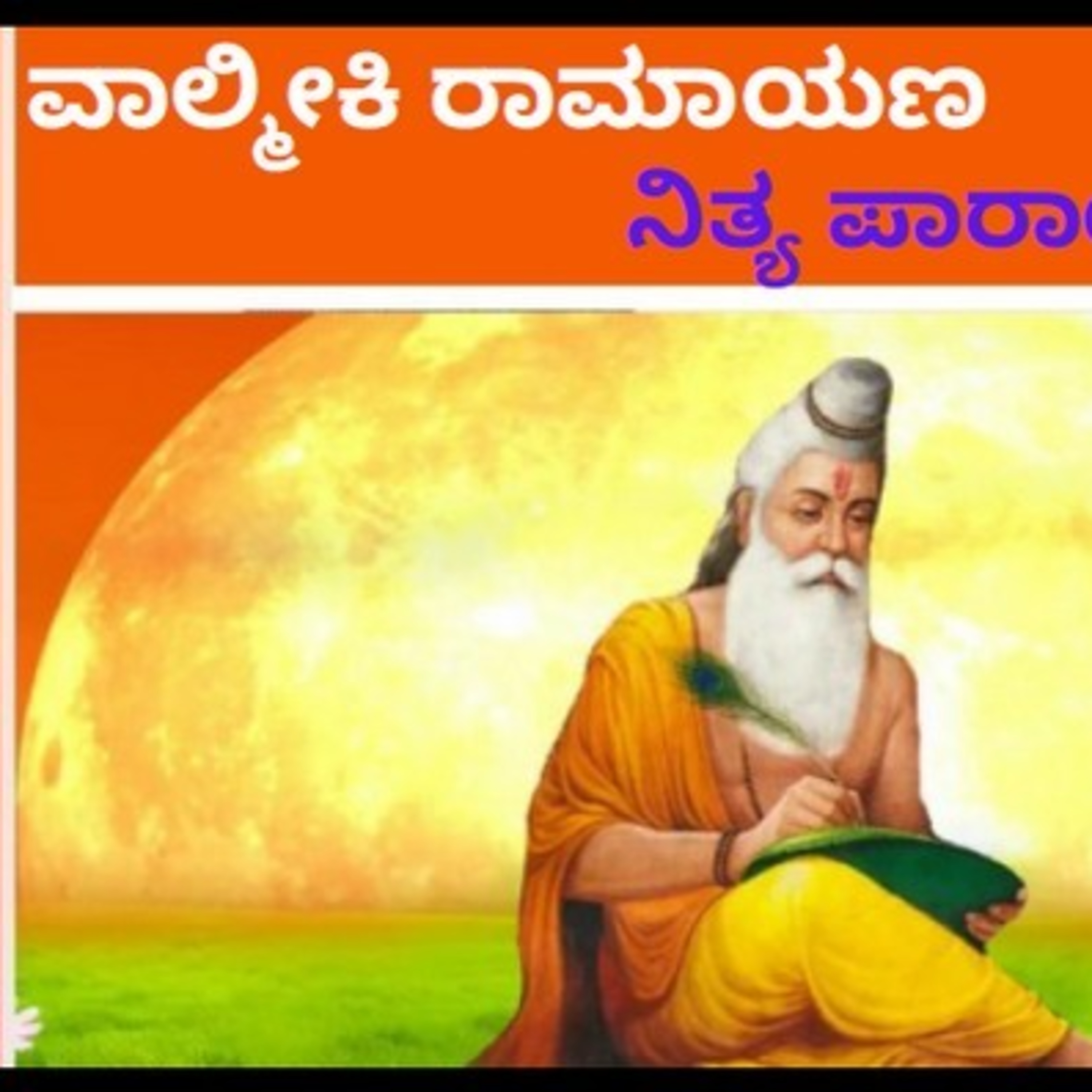 ಆಲಿಸಿ: ವಾಲ್ಮೀಕಿ ರಾಮಾಯಣ- ನಿತ್ಯ ಪಾರಾಯಣ- ಬಾಲಕಾಂಡ 17ನೇ ಸರ್ಗ episode artwork