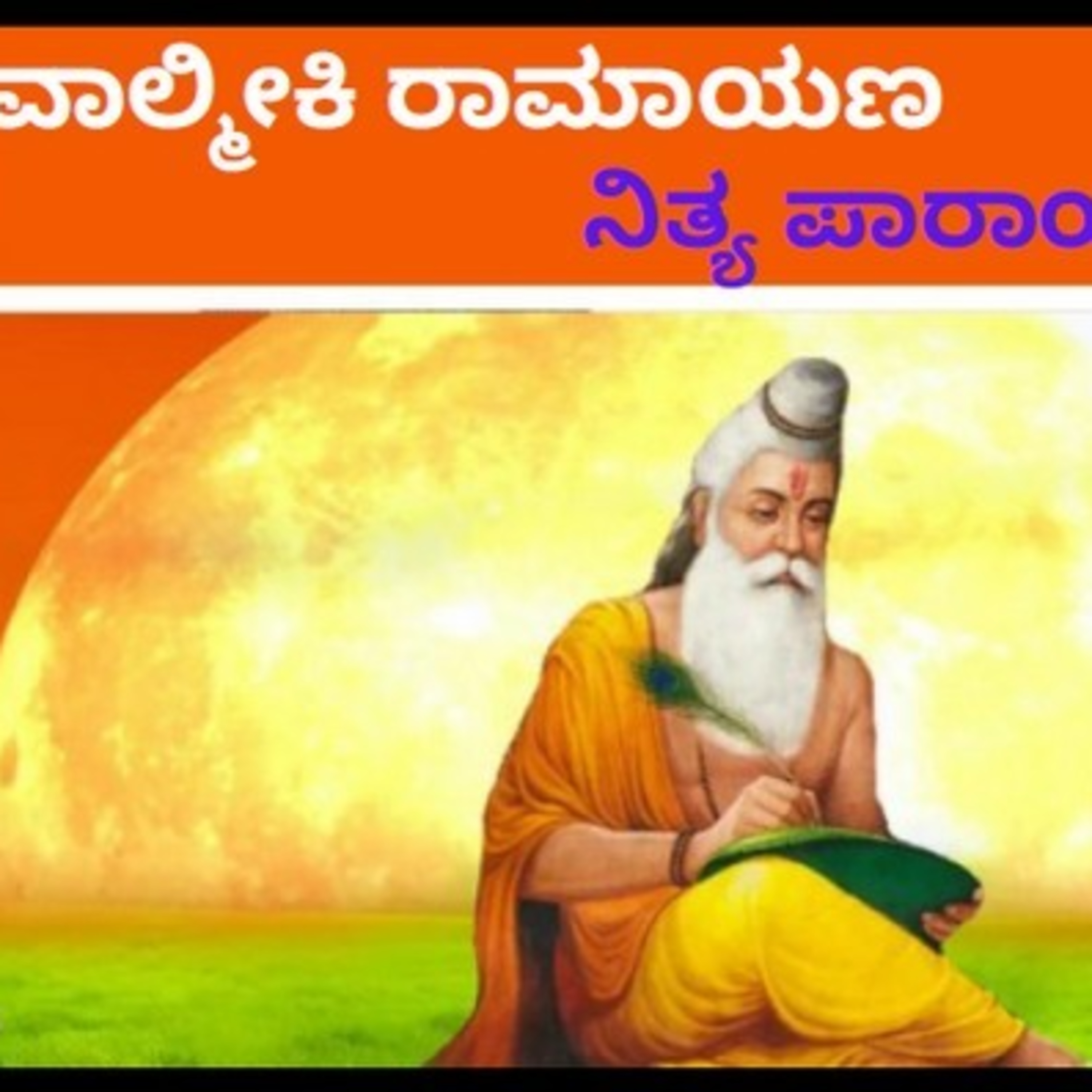 ಆಲಿಸಿ: ವಾಲ್ಮೀಕಿ ರಾಮಾಯಣ- ನಿತ್ಯ ಪಾರಾಯಣ- ಬಾಲಕಾಂಡ 20ನೇ ಸರ್ಗ episode artwork
