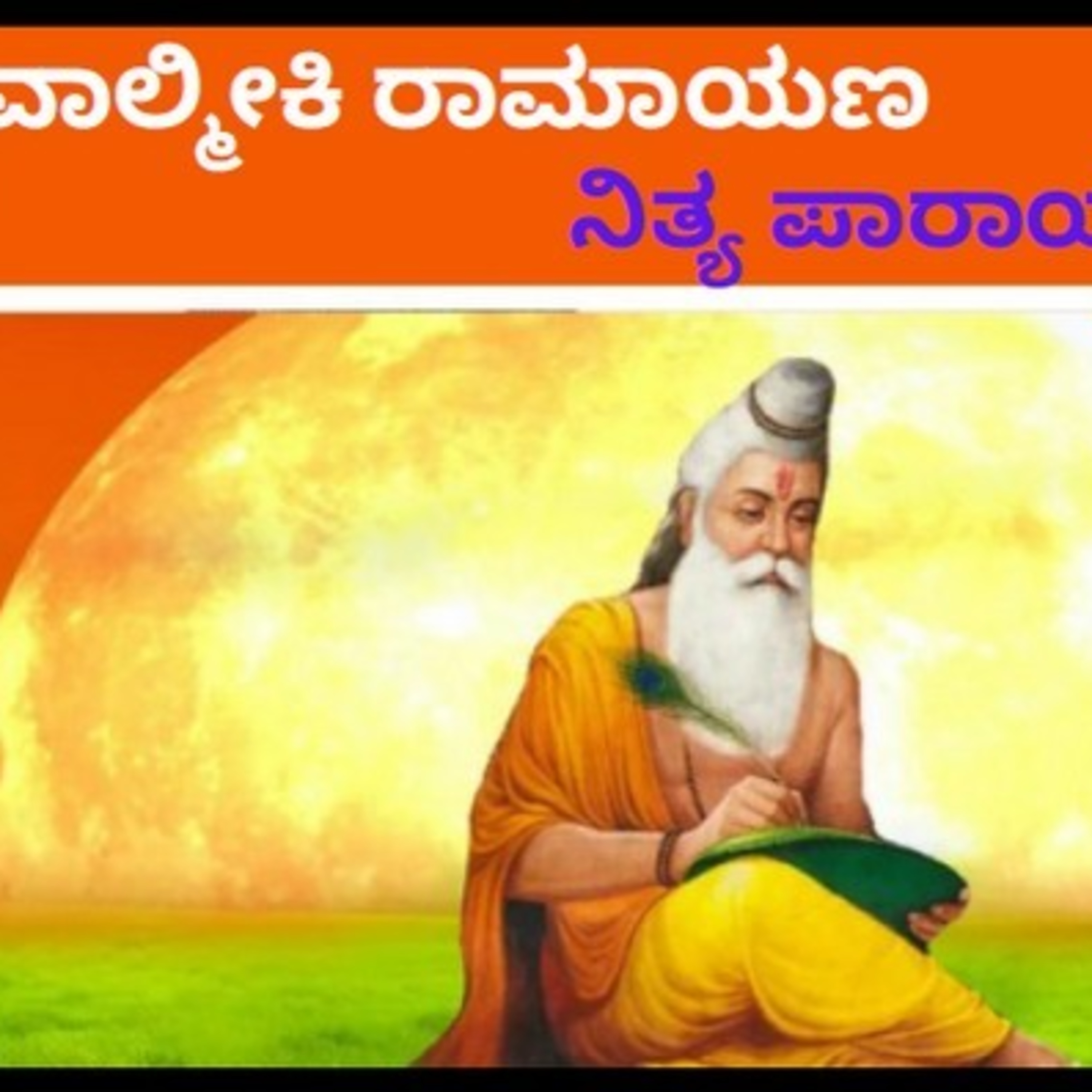 ಆಲಿಸಿ: ವಾಲ್ಮೀಕಿ ರಾಮಾಯಣ- ನಿತ್ಯ ಪಾರಾಯಣ- ಬಾಲಕಾಂಡ 24ನೇ ಸರ್ಗ episode artwork