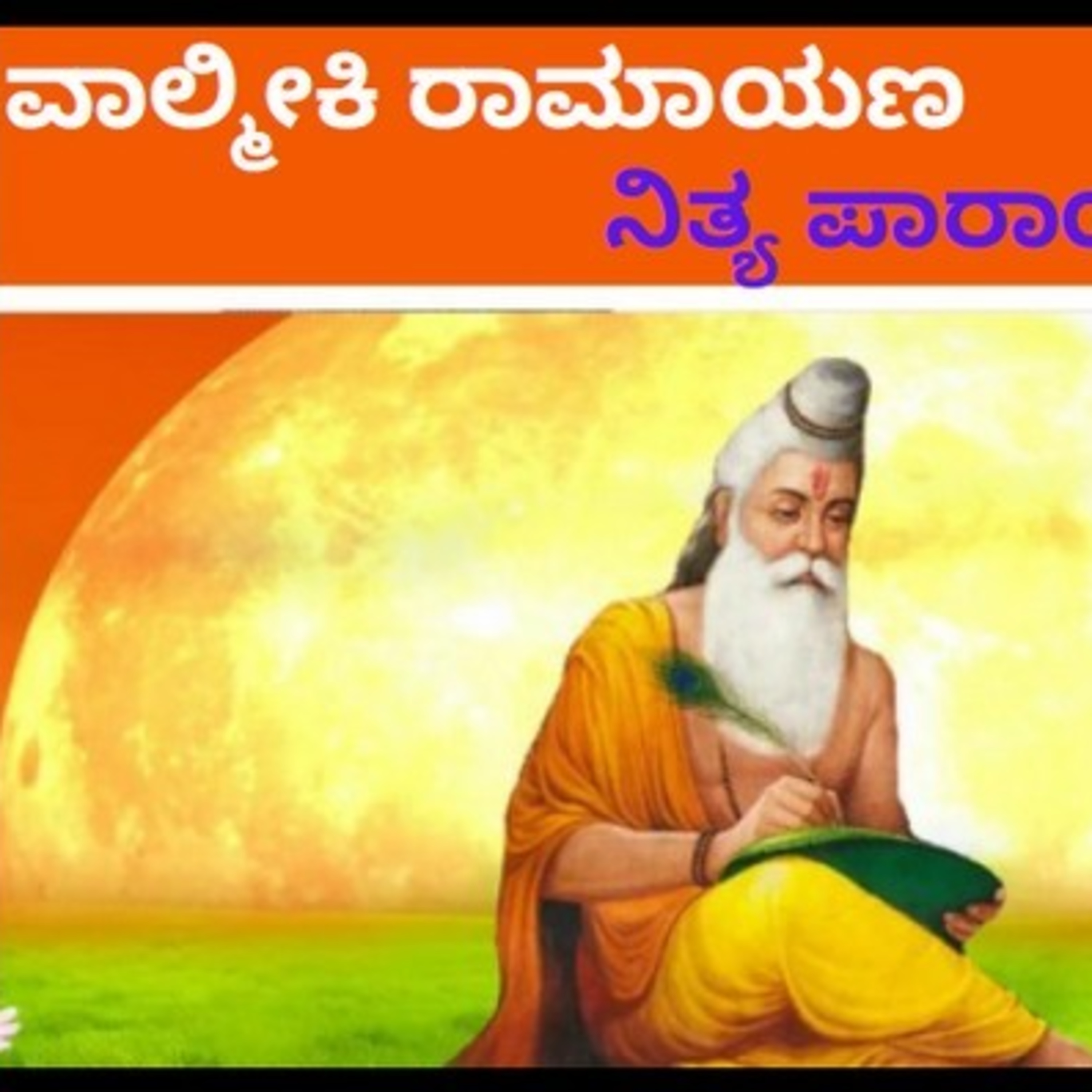 ಆಲಿಸಿ: ವಾಲ್ಮೀಕಿ ರಾಮಾಯಣ- ನಿತ್ಯ ಪಾರಾಯಣ- ಬಾಲಕಾಂಡ 28ನೇ ಸರ್ಗ episode artwork