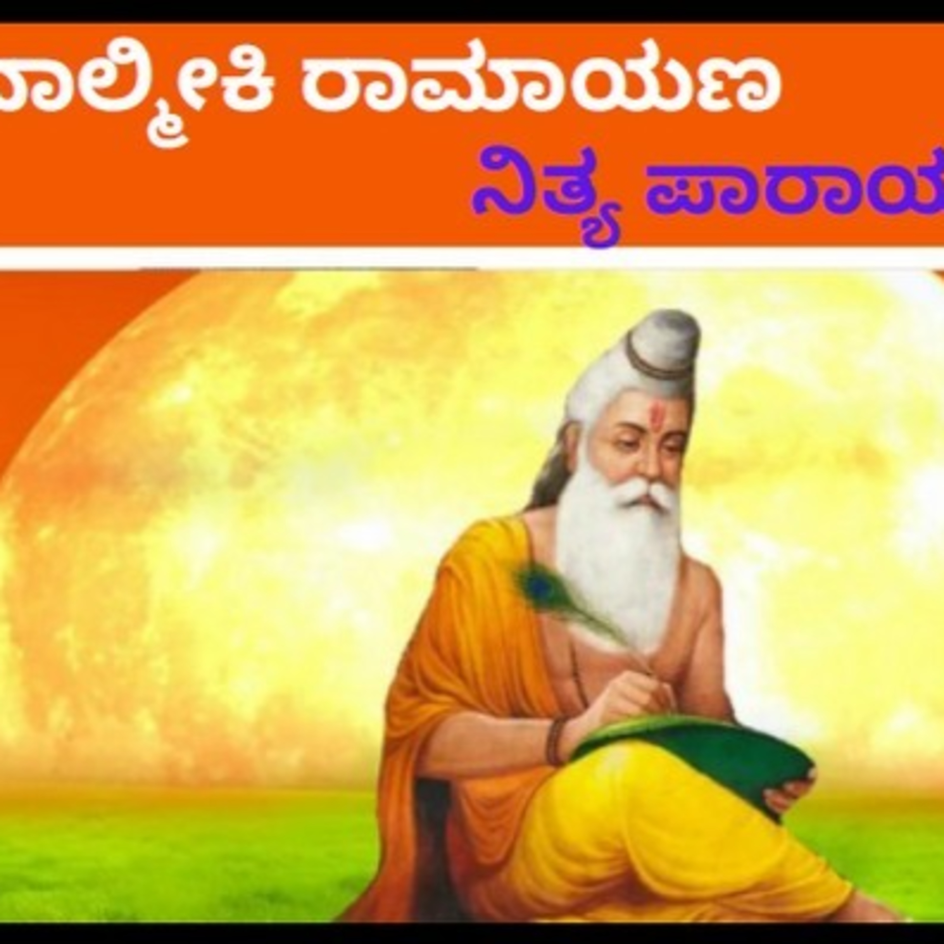 ಆಲಿಸಿ: ವಾಲ್ಮೀಕಿ ರಾಮಾಯಣ- ನಿತ್ಯ ಪಾರಾಯಣ- ಬಾಲಕಾಂಡ 34ನೇ ಸರ್ಗ episode artwork