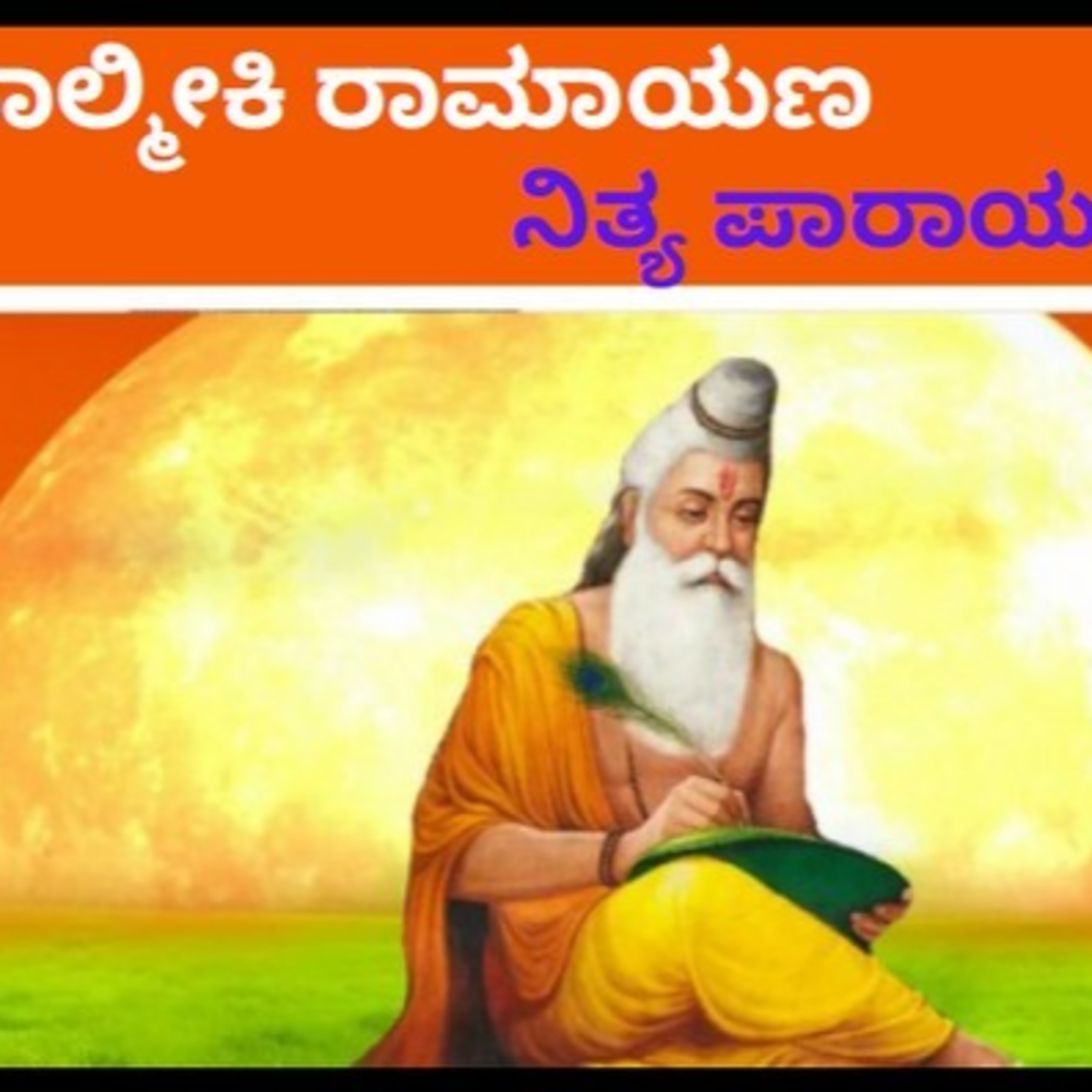 ಆಲಿಸಿ: ವಾಲ್ಮೀಕಿ ರಾಮಾಯಣ- ನಿತ್ಯ ಪಾರಾಯಣ- ಬಾಲಕಾಂಡ 36ನೇ ಸರ್ಗ episode artwork