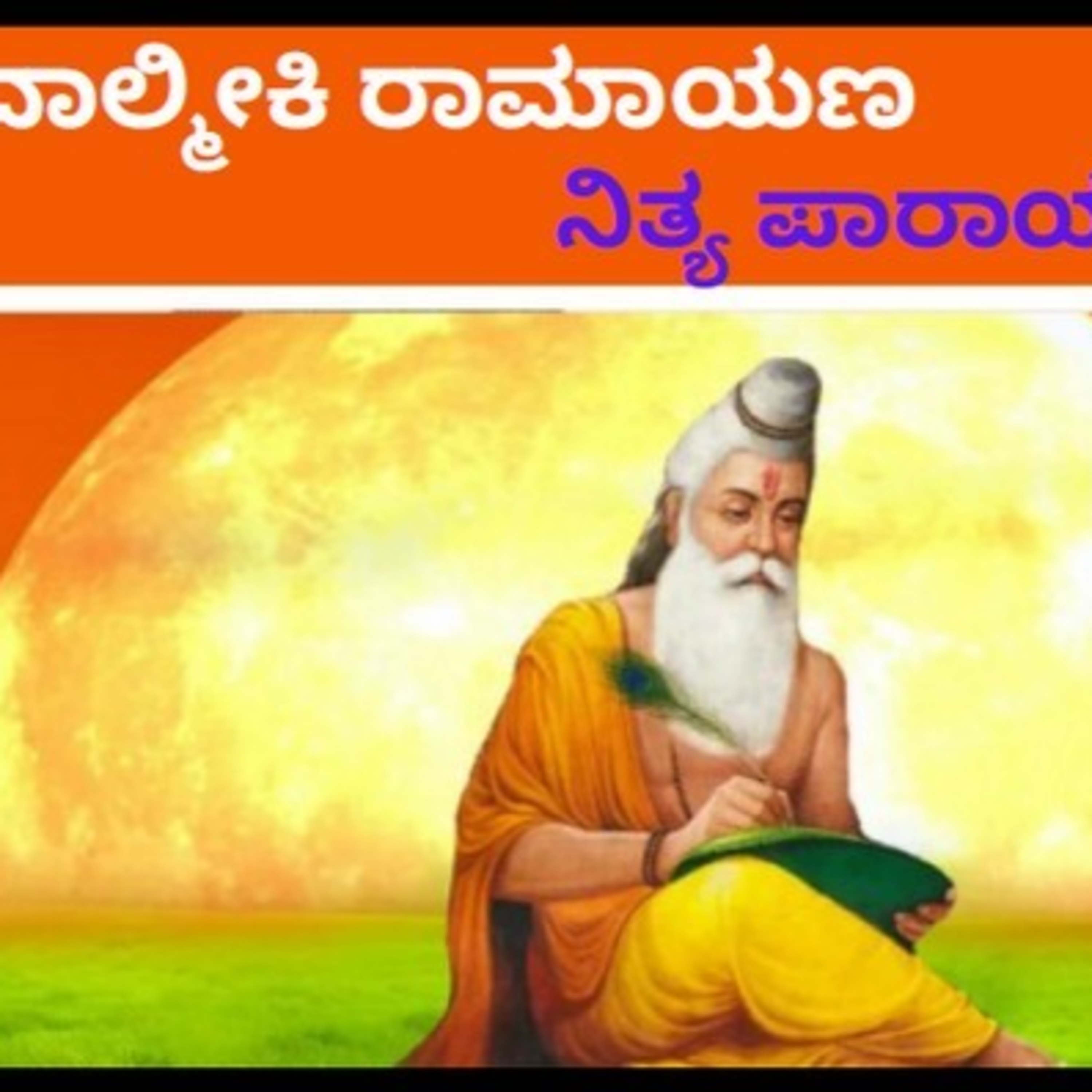 ಆಲಿಸಿ: ವಾಲ್ಮೀಕಿ ರಾಮಾಯಣ- ನಿತ್ಯ ಪಾರಾಯಣ- ಬಾಲಕಾಂಡ- 49ನೇ ಸರ್ಗ episode artwork