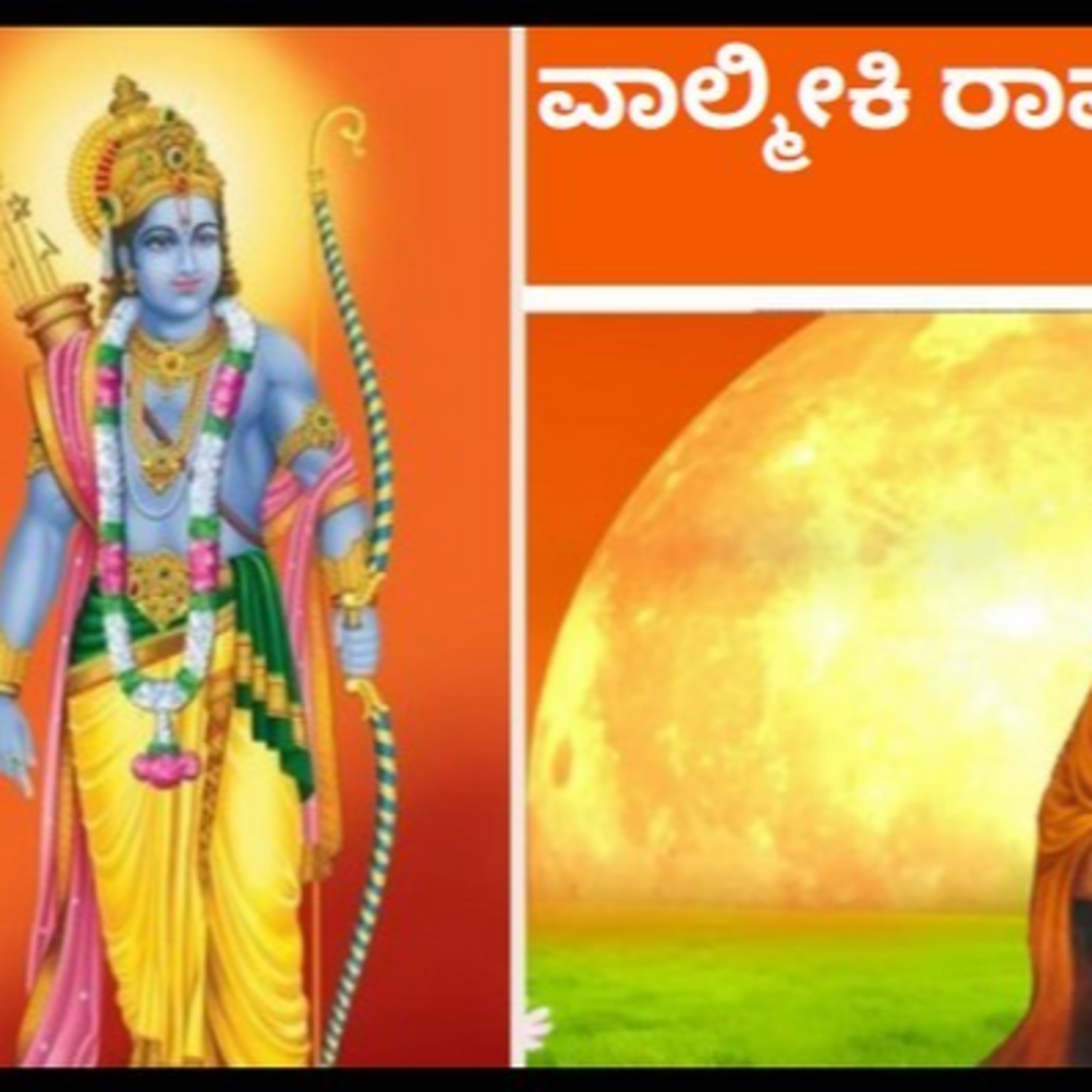 ಆಲಿಸಿ: ವಾಲ್ಮೀಕಿ ರಾಮಾಯಣ- ನಿತ್ಯಪಾರಾಯಣ- ಬಾಲಕಾಂಡ 54ನೇ ಸರ್ಗ episode artwork