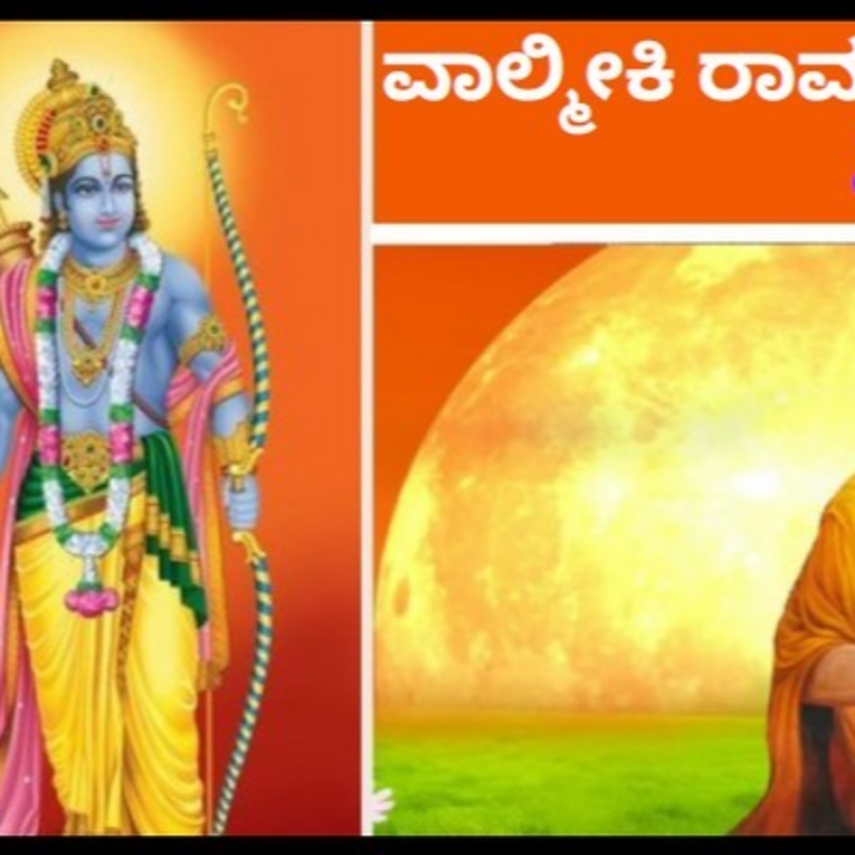ಆಲಿಸಿ: ವಾಲ್ಮೀಕಿ ರಾಮಾಯಣ- ನಿತ್ಯ ಪಾರಾಯಣ- ಬಾಲಕಾಂಡ 62ನೇ ಸರ್ಗ episode artwork