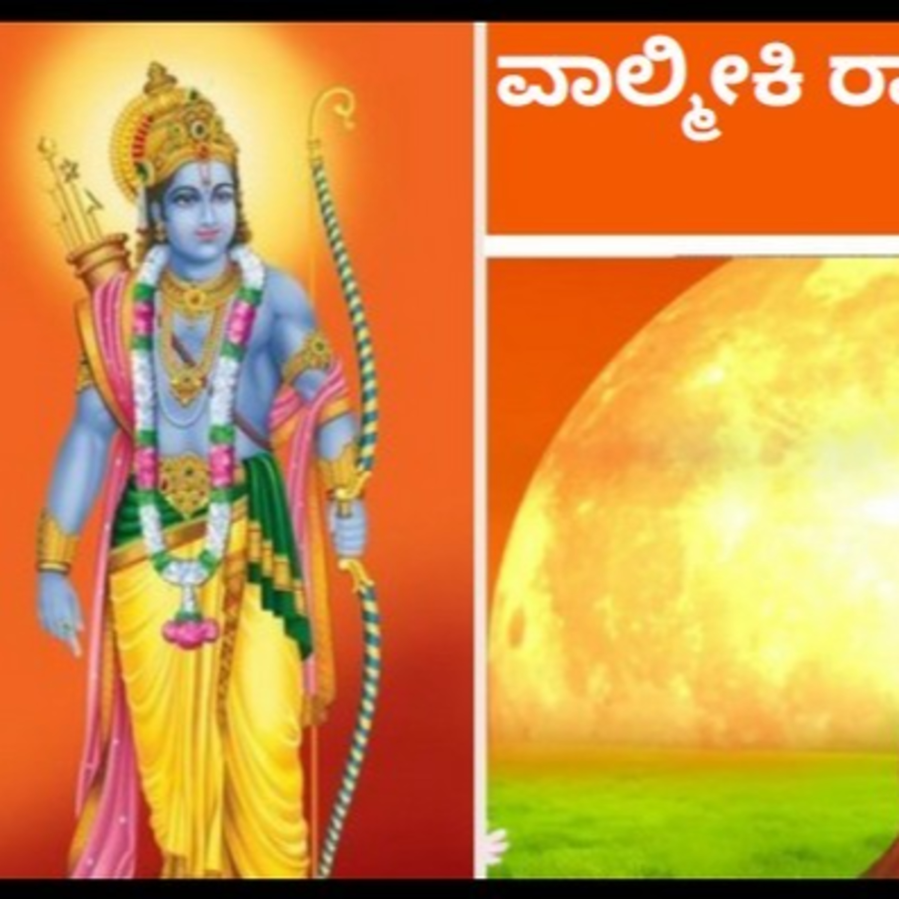 ಆಲಿಸಿ: ವಾಲ್ಮೀಕಿ ರಾಮಾಯಣ- ನಿತ್ಯ ಪಾರಾಯಣ- ಬಾಲಕಾಂಡ 64ನೇ ಸರ್ಗ episode artwork