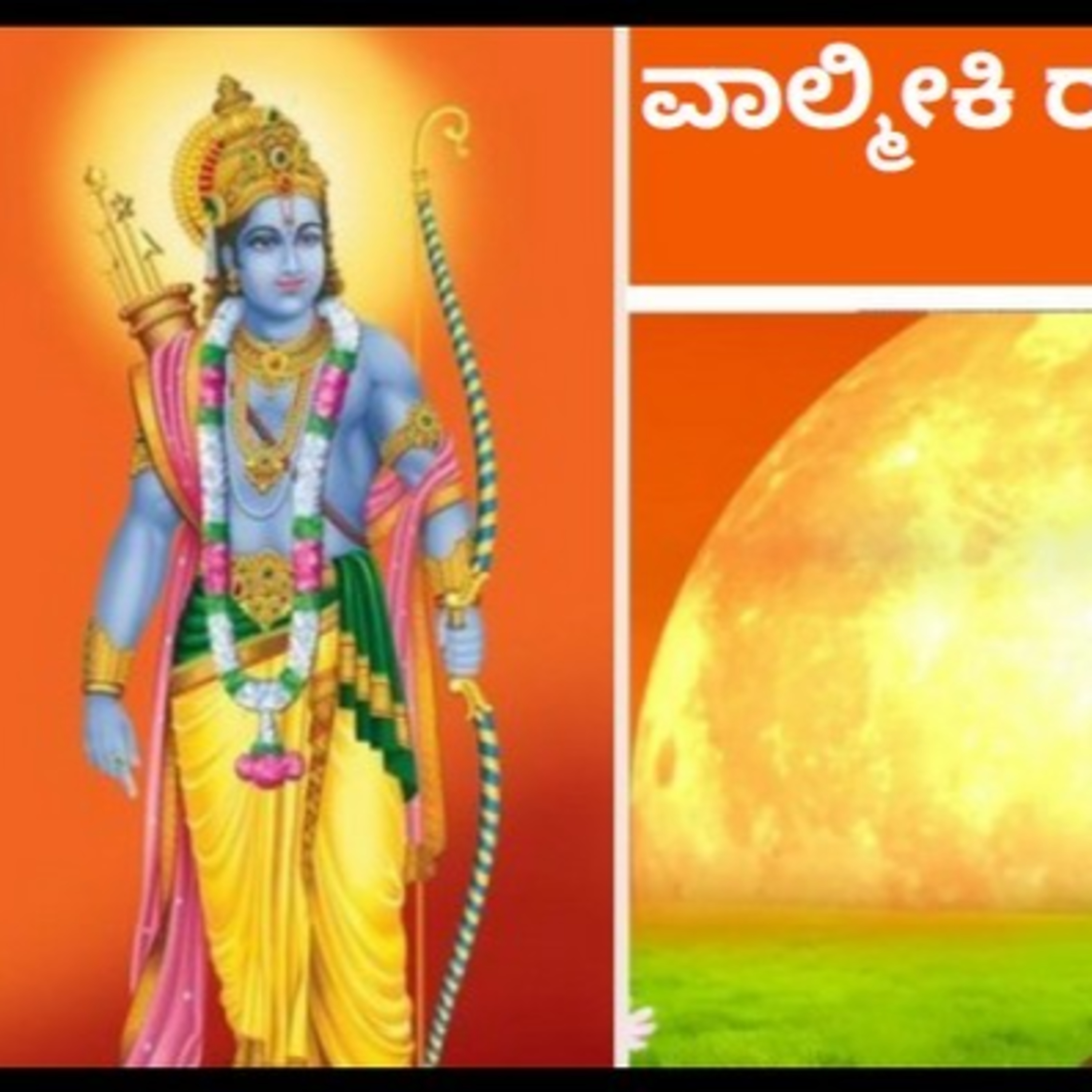 ಆಲಿಸಿ: ವಾಲ್ಮೀಕಿ ರಾಮಾಯಣ- ನಿತ್ಯ ಪಾರಾಯಣ- ಬಾಲಕಾಂಡ 65ನೇ ಸರ್ಗ episode artwork