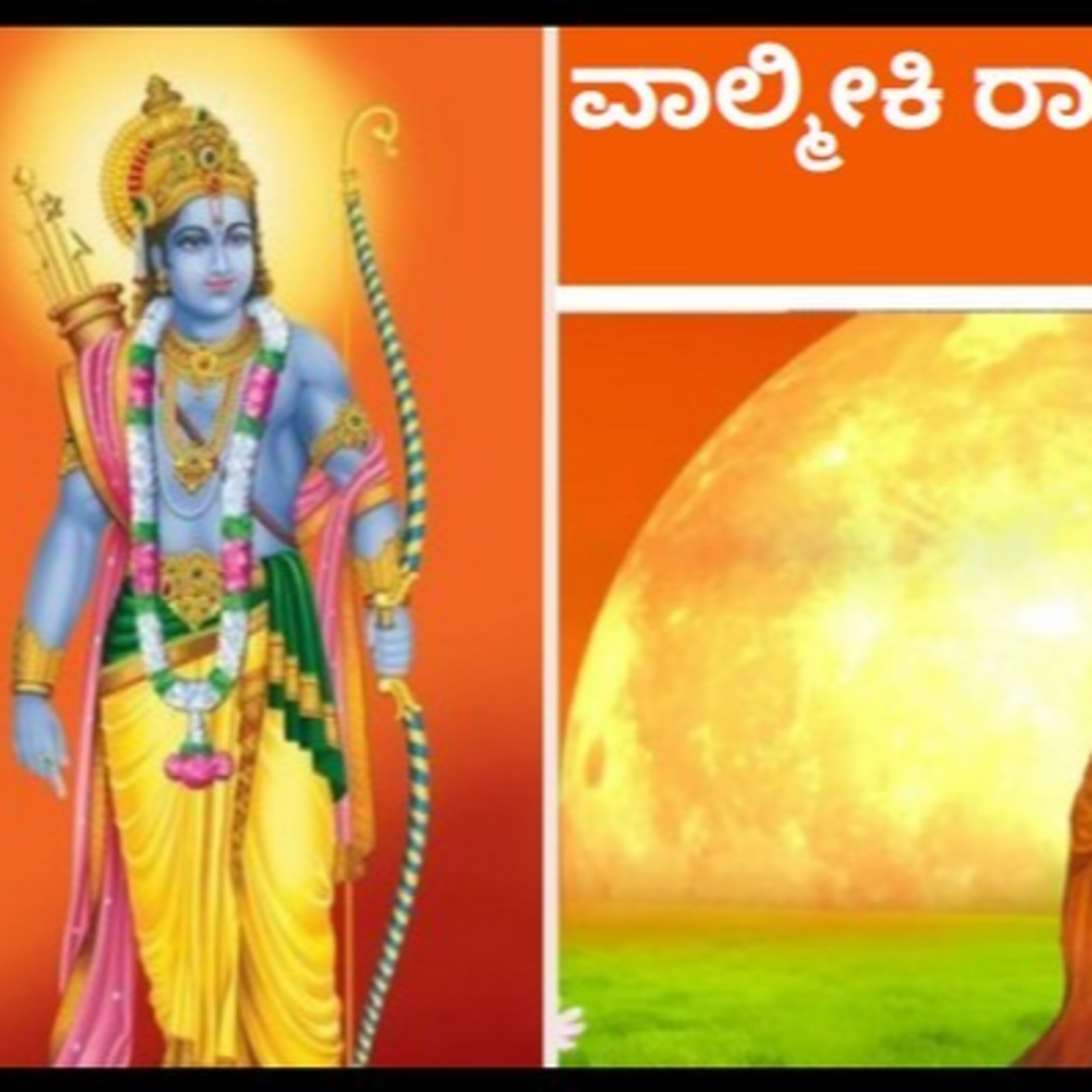 ಆಲಿಸಿ: ವಾಲ್ಮೀಕಿ ರಾಮಾಯಣ- ನಿತ್ಯ ಪಾರಾಯಣ- ಬಾಲಕಾಂಡ 67ನೇ ಸರ್ಗ episode artwork