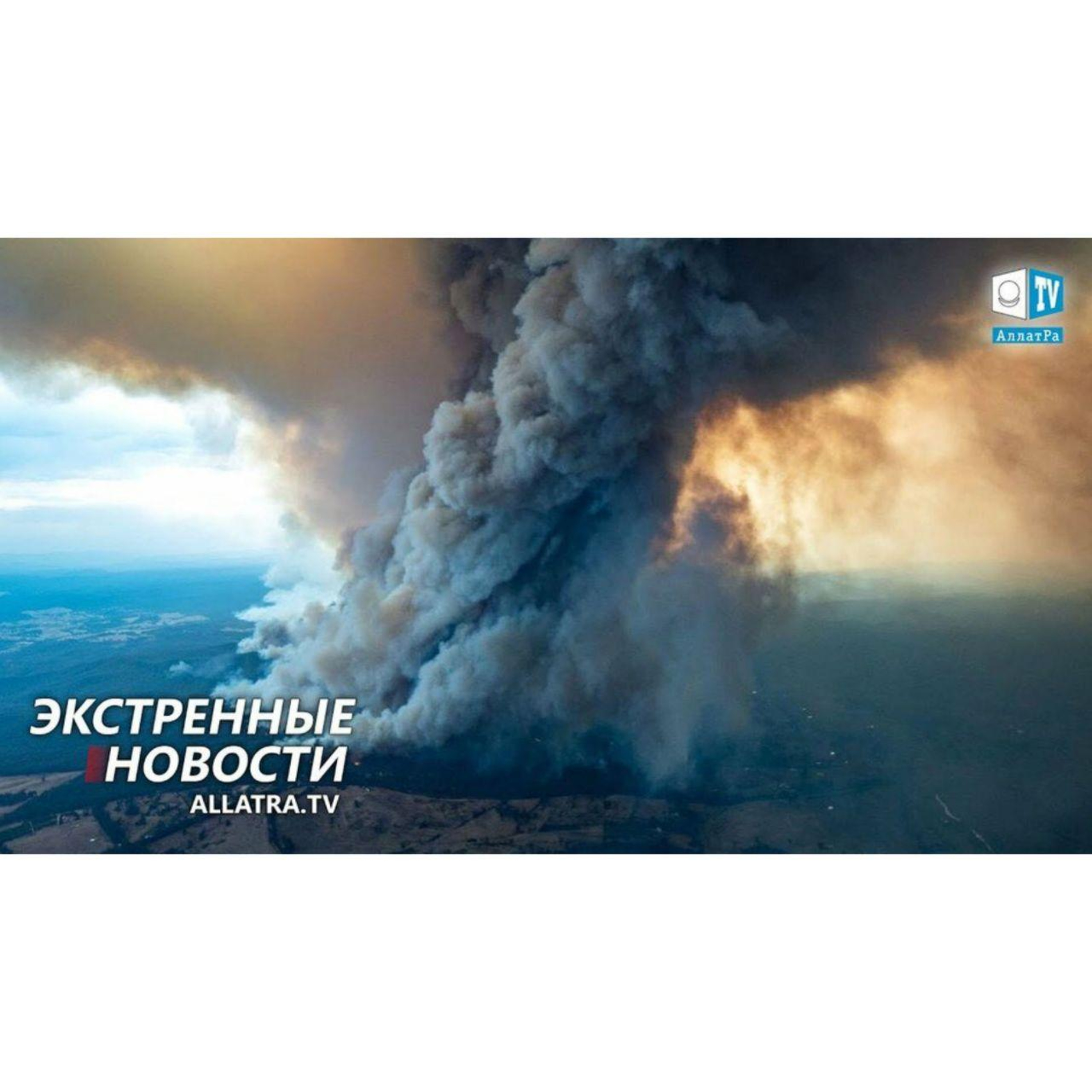 Климатический кризис. Экстренные новости.
