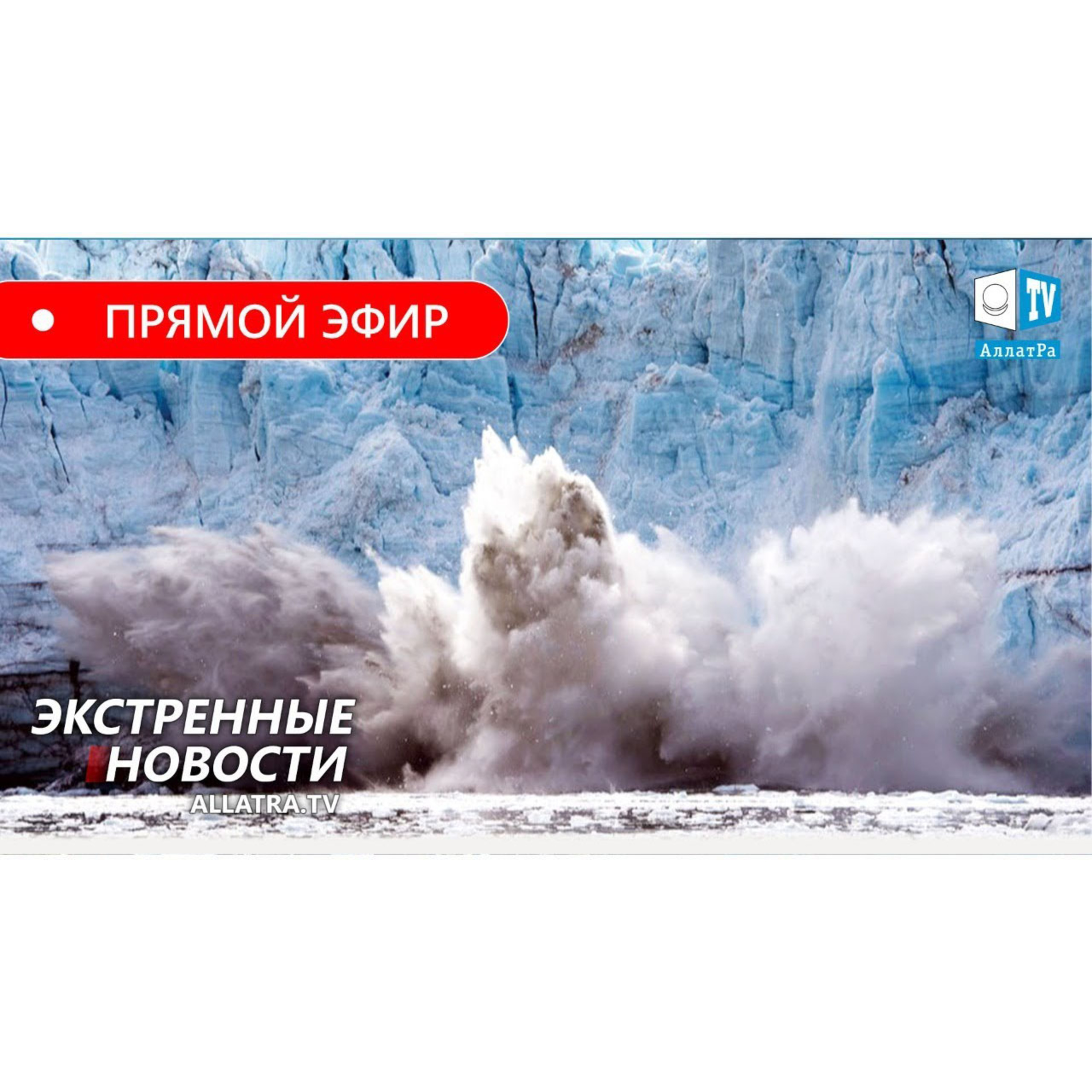 Климатический кризис. Экстренные новости.