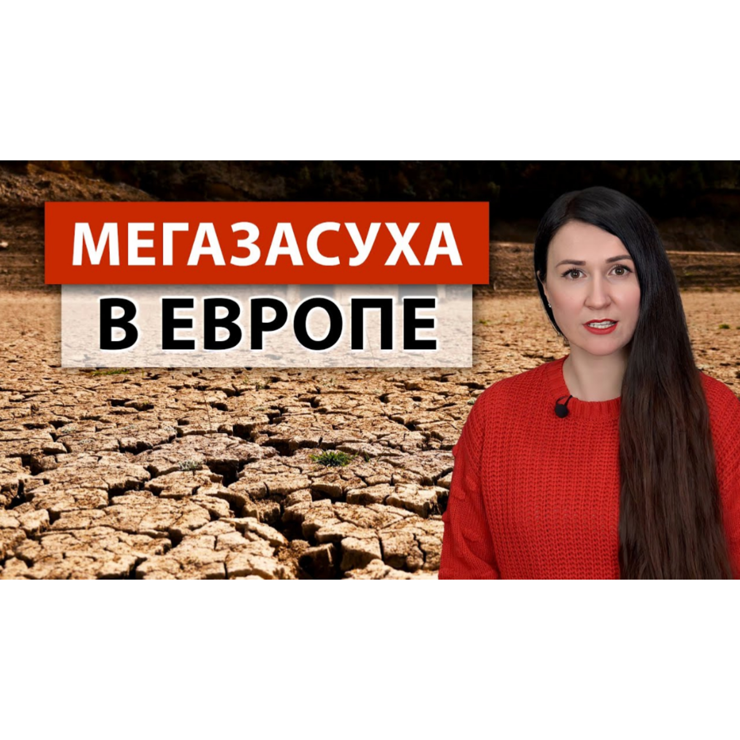 СРОЧНО! Чрезвычайная ситуация в Европе → Засуха в Испании и Великобритании