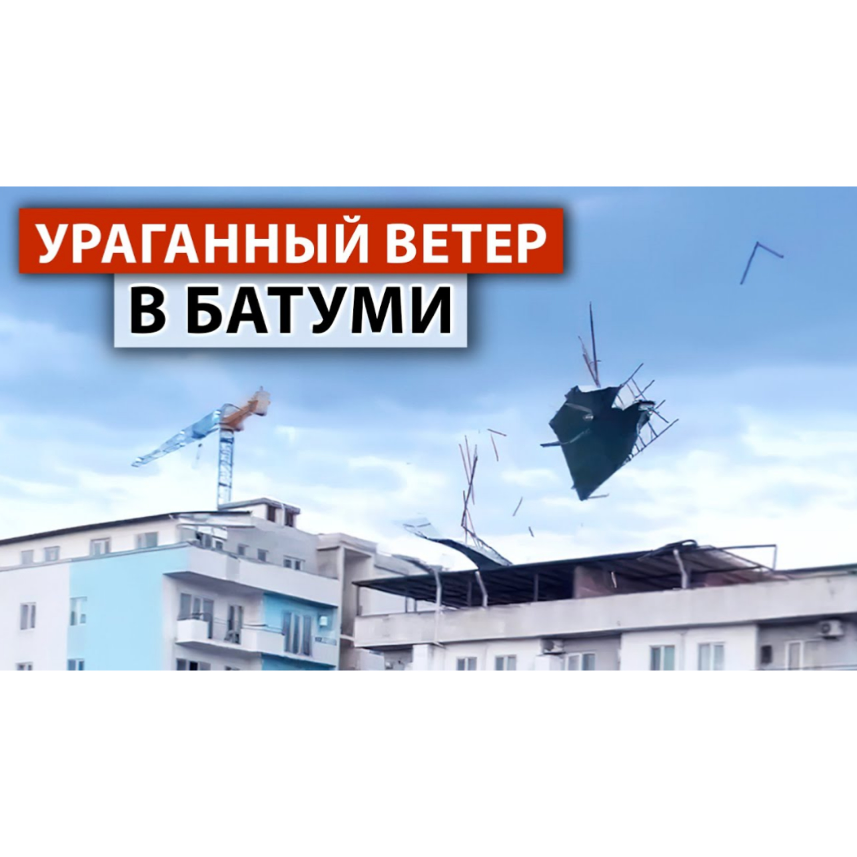 Очевидцы ШОКИРОВАНЫ! Неожиданный ураганный ветер → Шторм в Батуми 2023