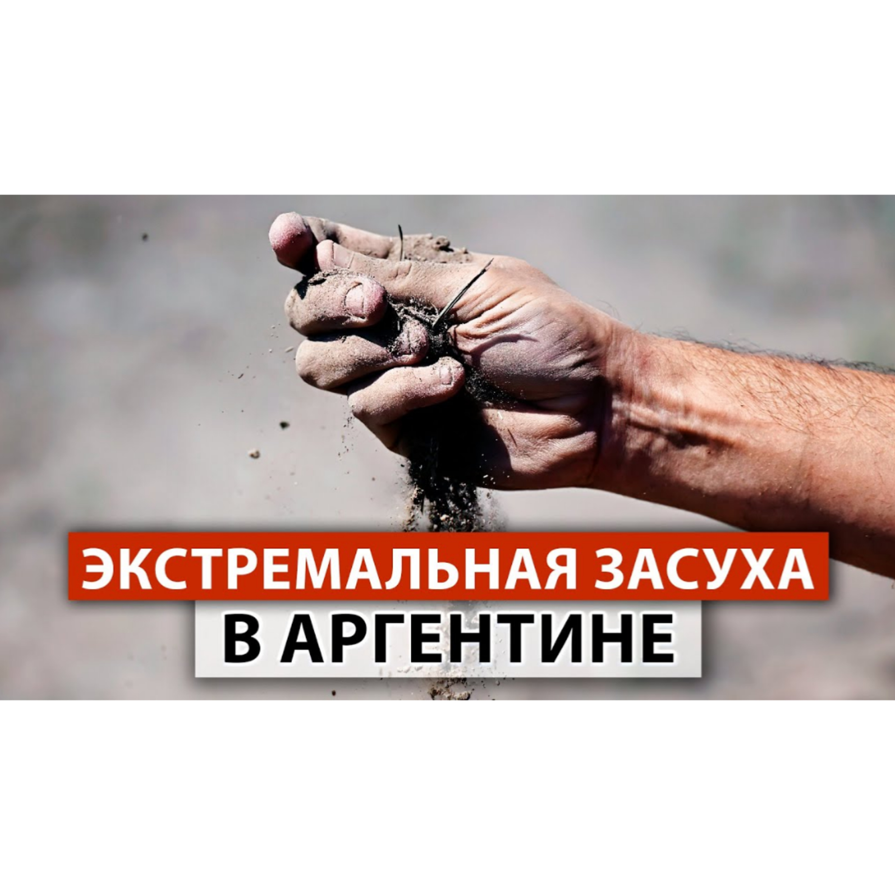 ИСКРЕННИЕ рассказы очевидцев. Аномальная засуха в Аргентине, Уругвае. Наводнение → Бразилия, Эквадор