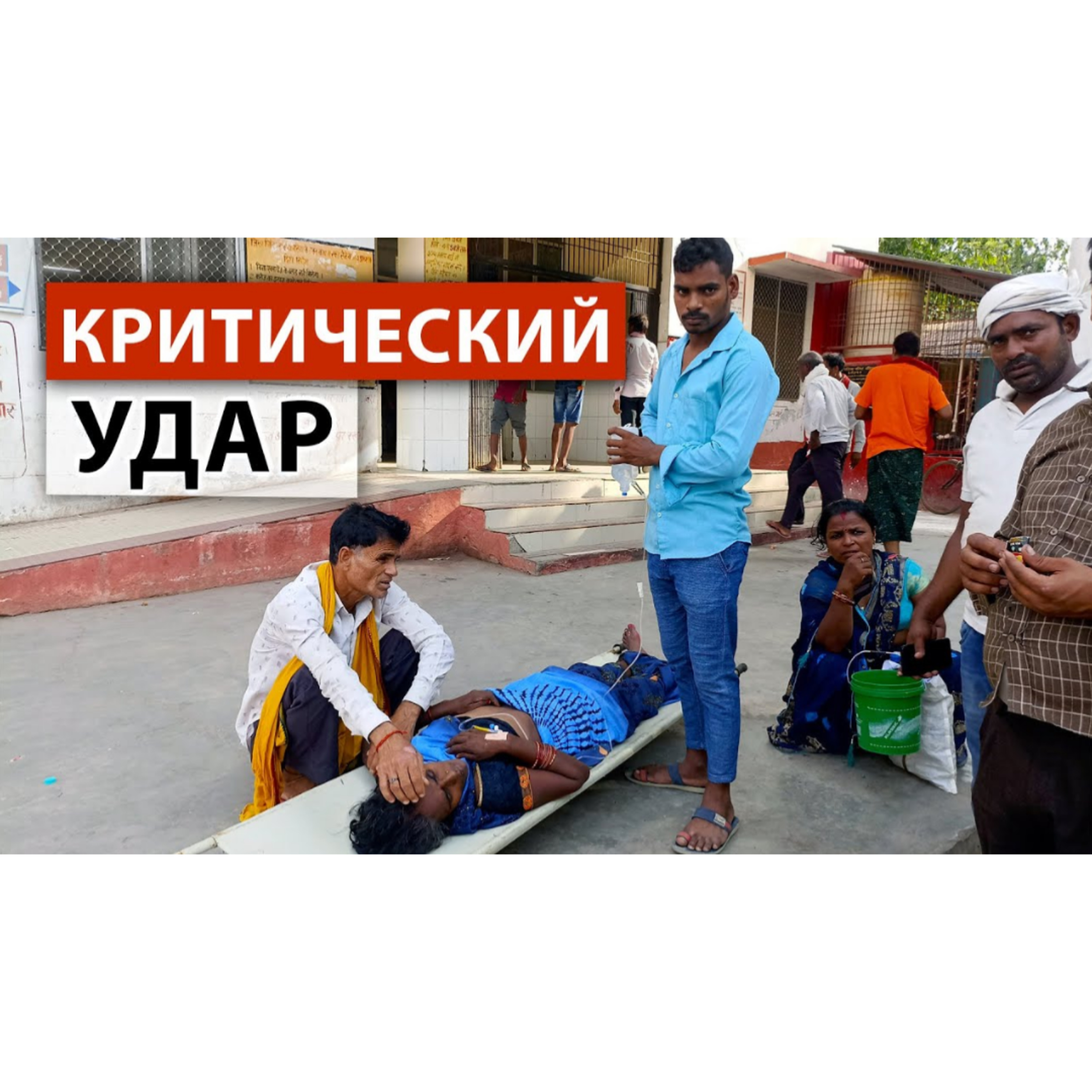 Трагедия индийского народа 😢 Выживание в условиях климатического кризиса.