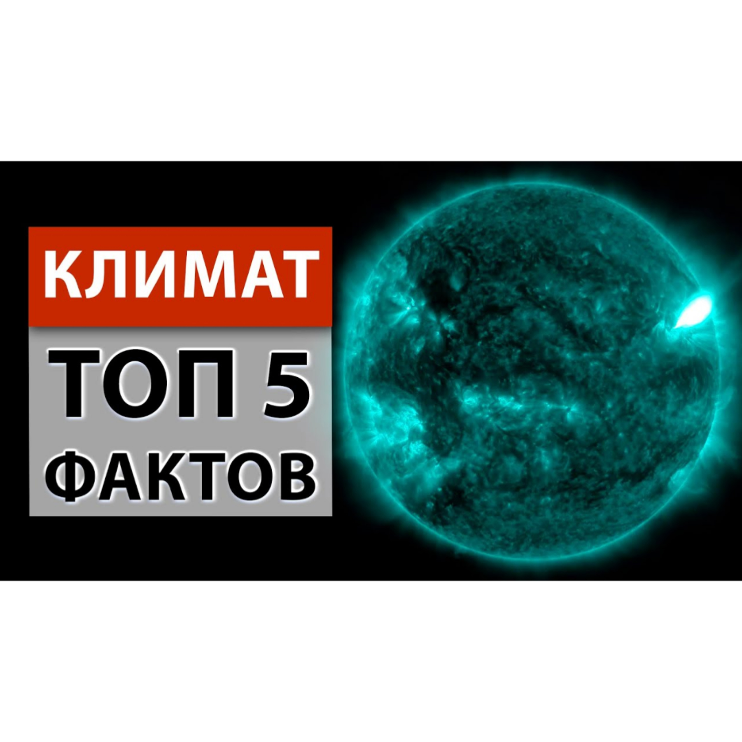 Мощнейшая за 20 лет вспышка на Солнце: последствия и влияние на Землю