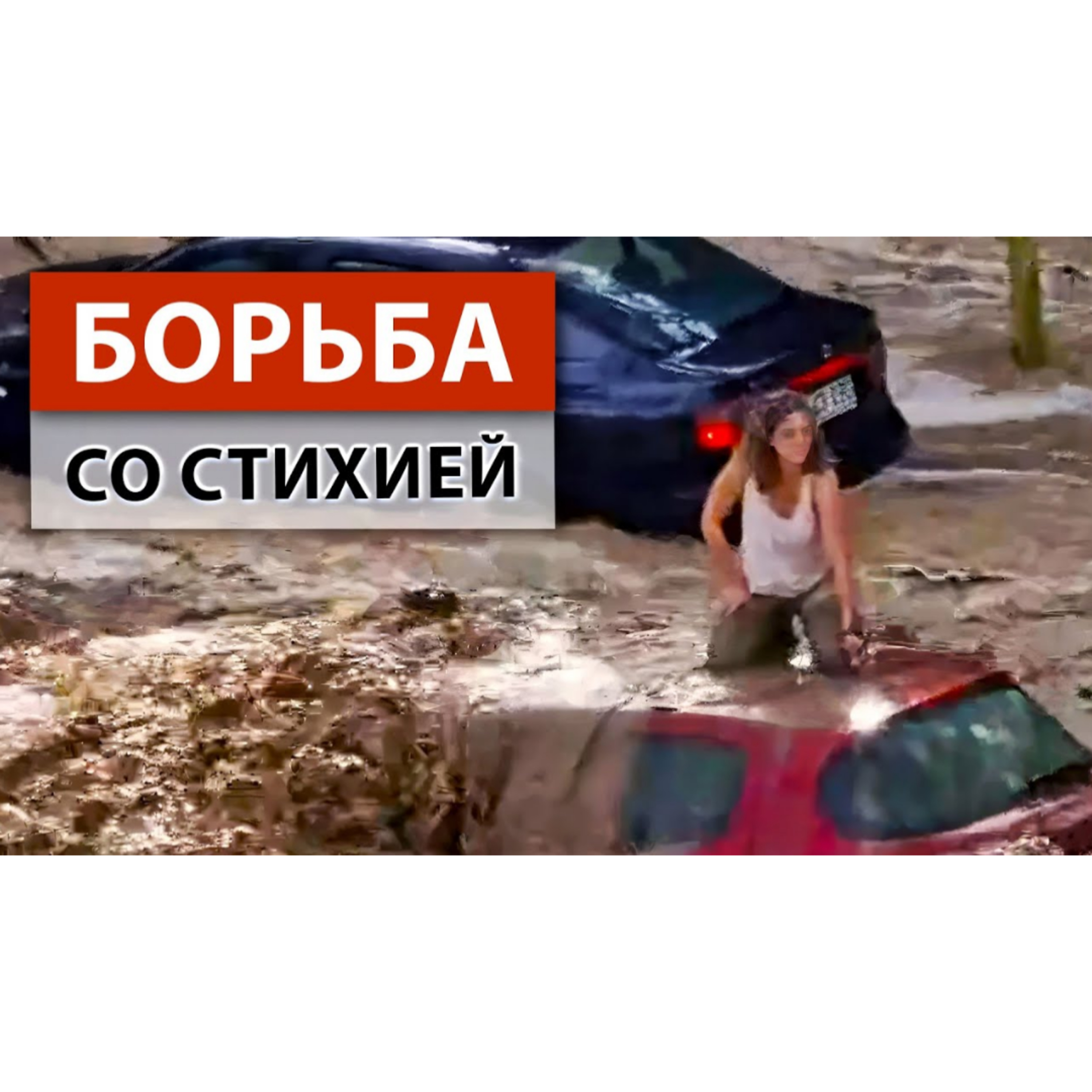 Катастрофический июль: 10 разрушительных наводнений по всему миру