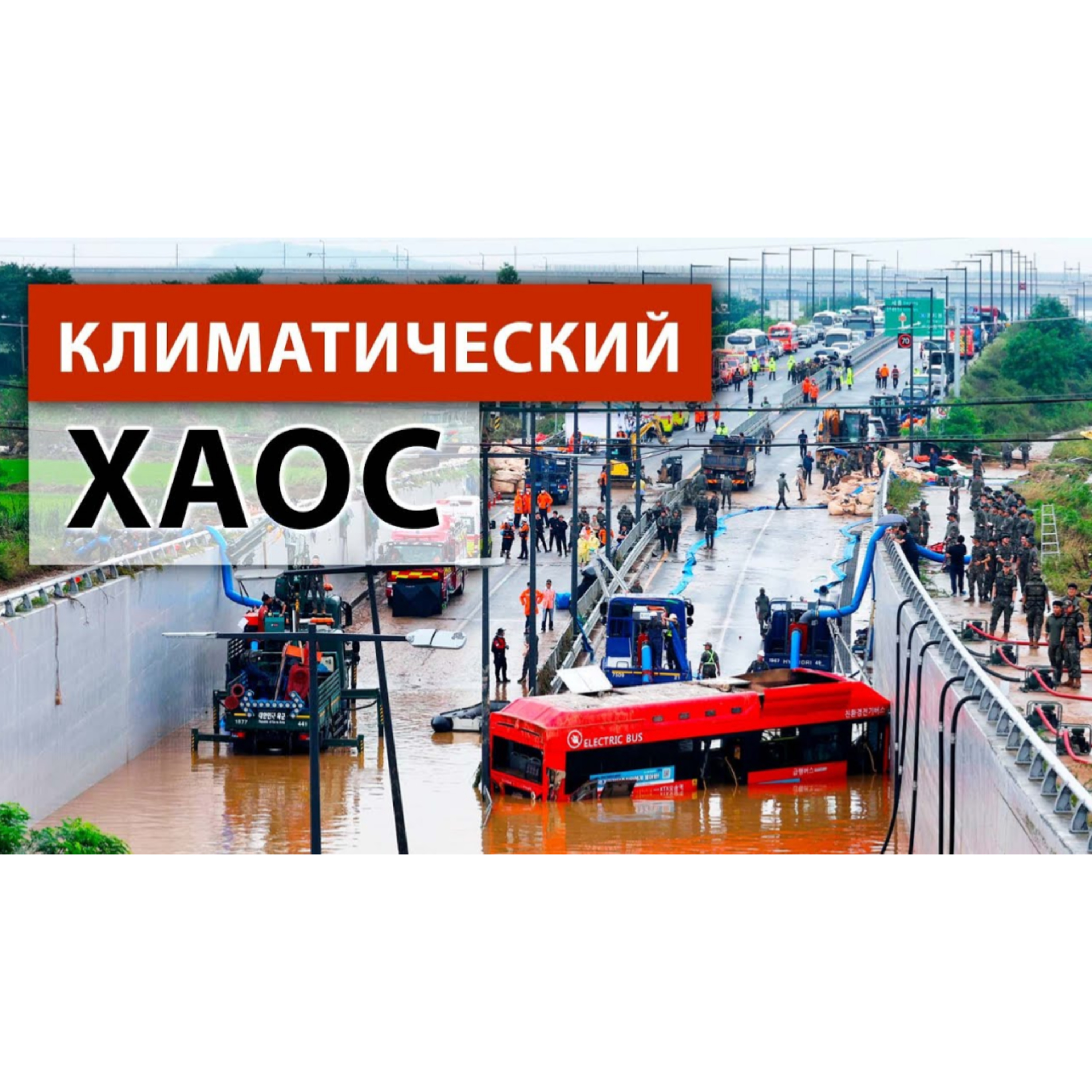 Планета потрясена необычными природными бедствиями: наводнения и снегопады