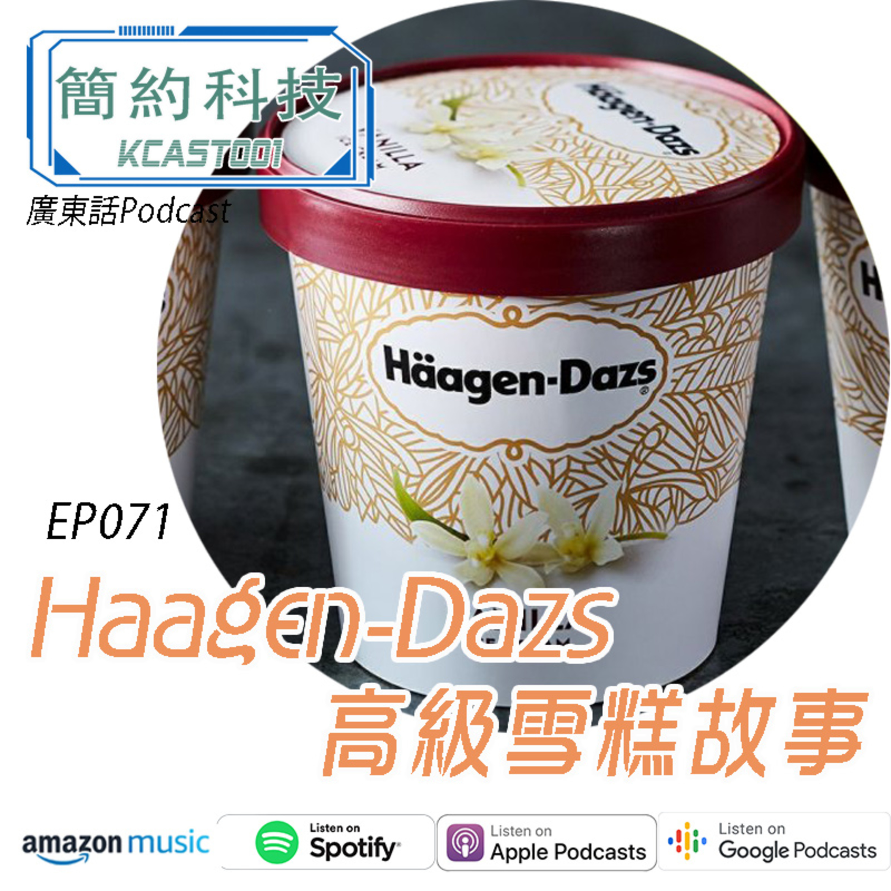 [簡約科技] - 第71集 Haagen-Dazs係咪咁高級 