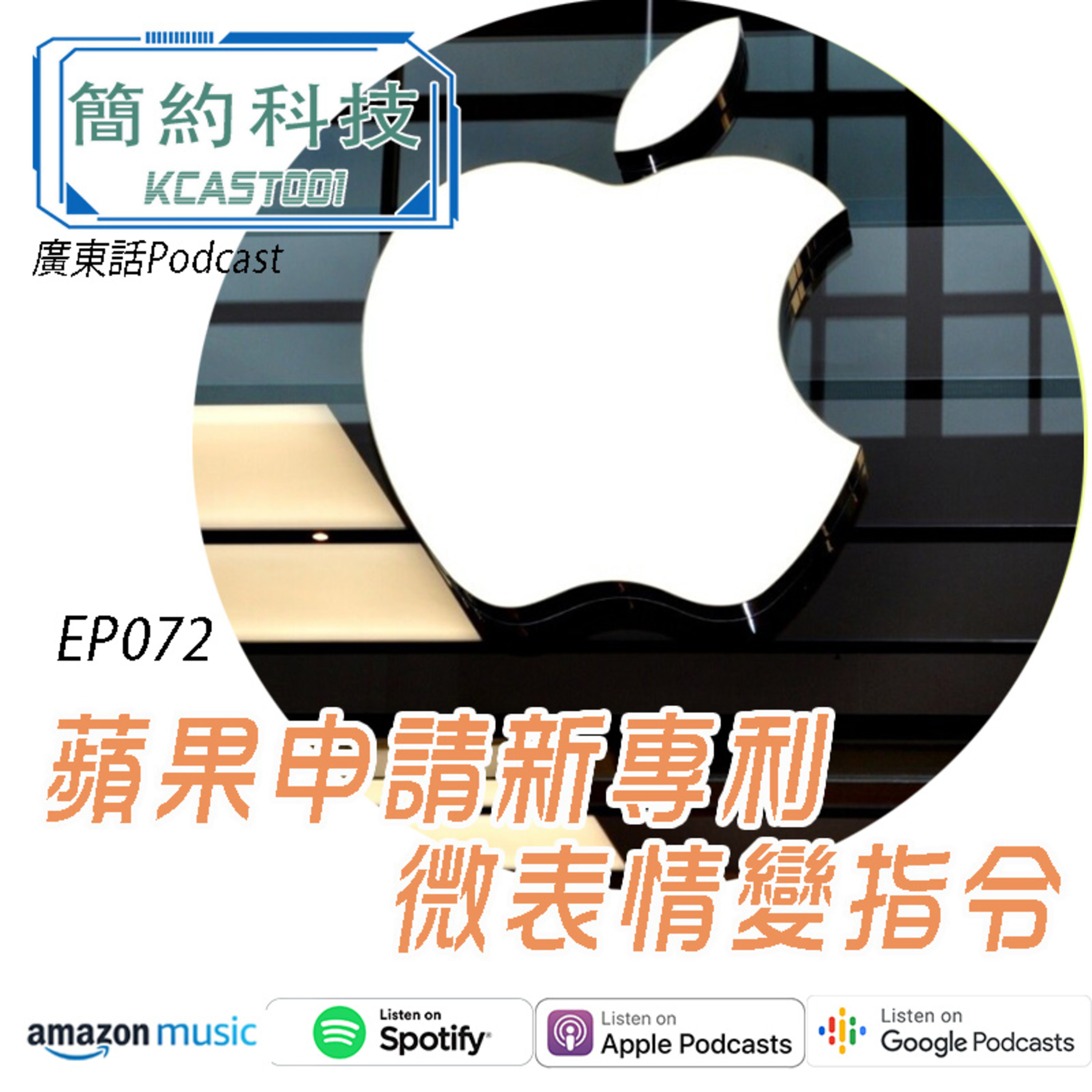 [簡約科技] - 第72集 Apple申請新專利，用微表情變指令