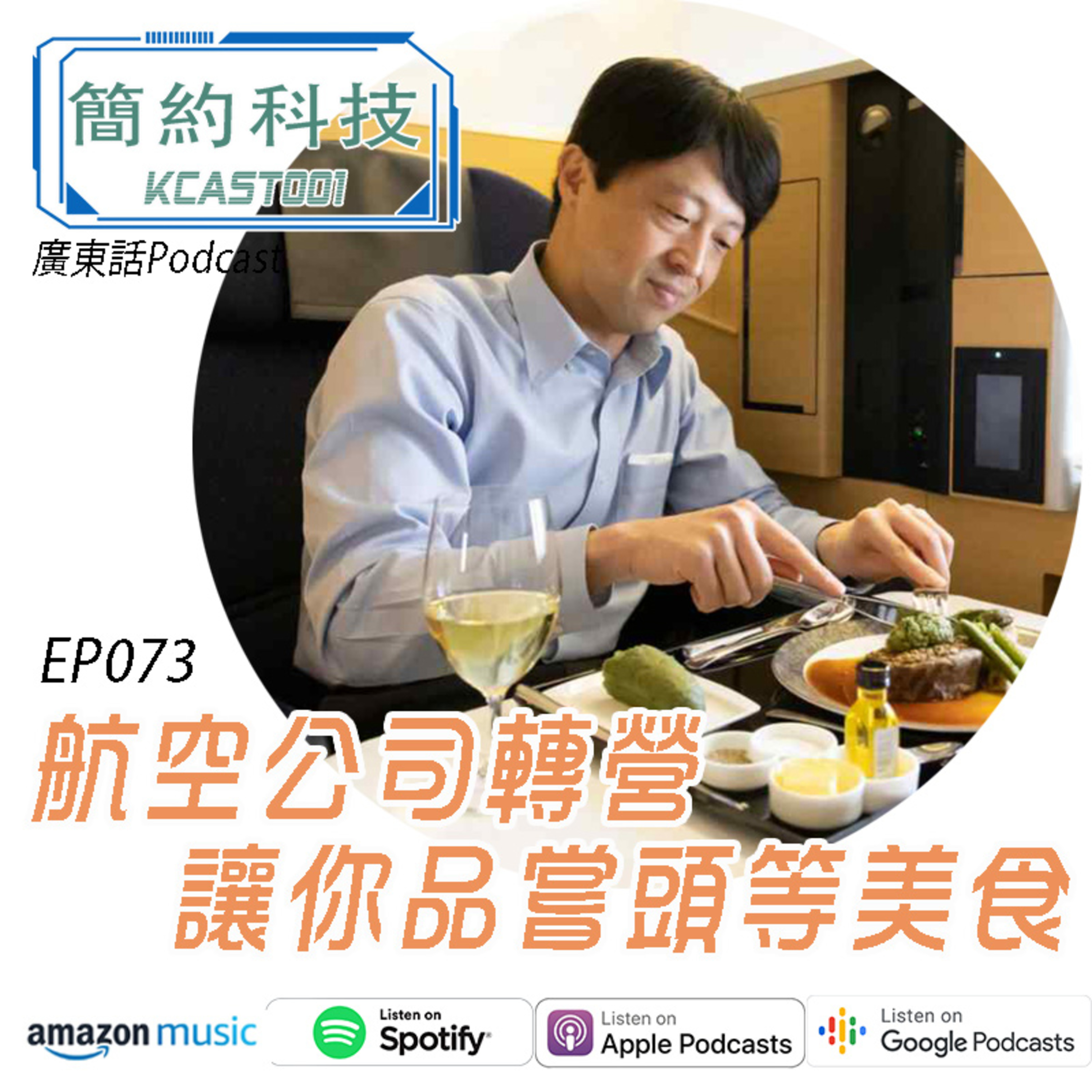 [簡約科技] - 第73集 航空公司轉營，讓你品嘗頭等美食