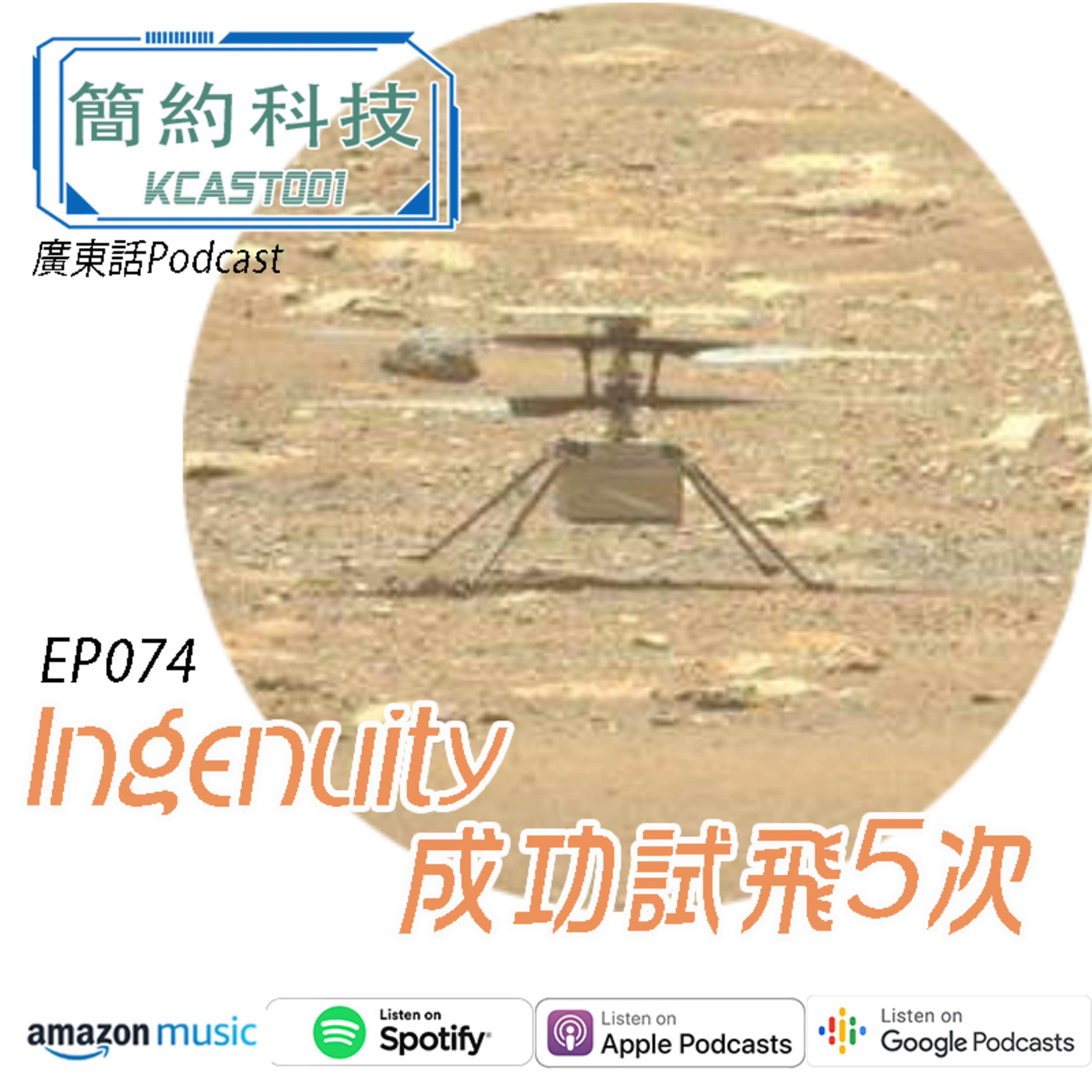 [簡約科技] - 第74集 Ingenuity 成功試飛5次 及其他更新