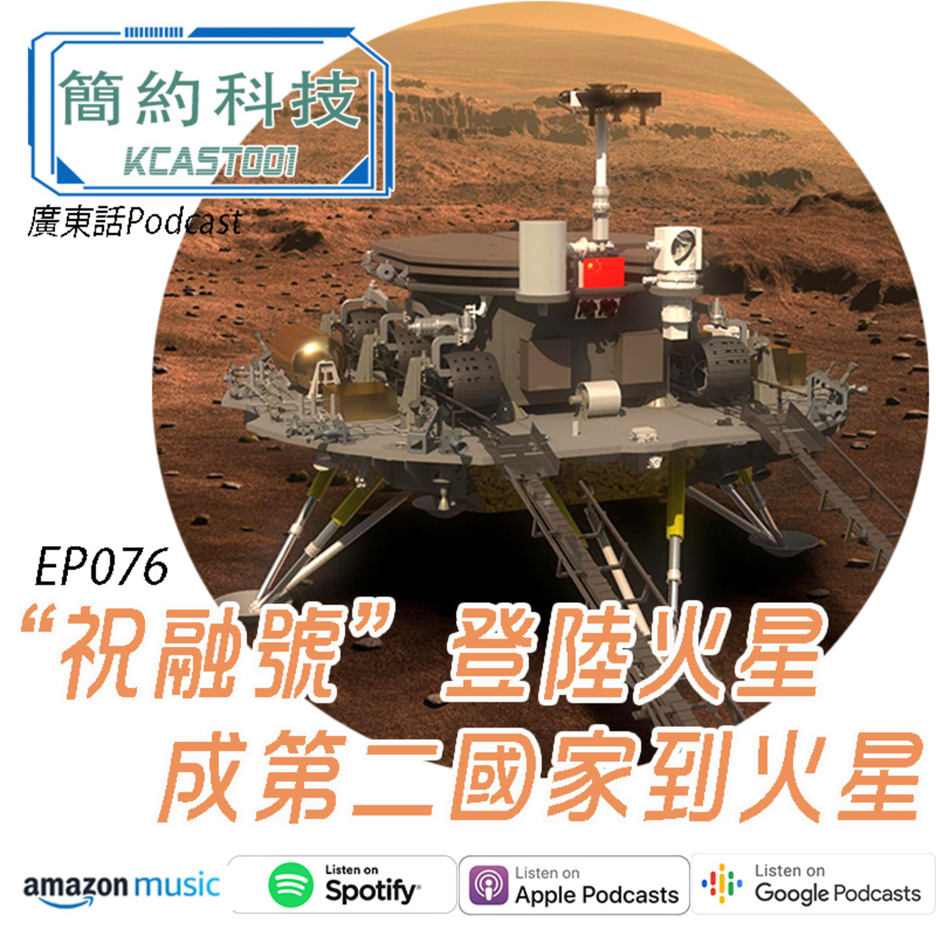 [簡約科技] - 第76集 - "祝融號" 登陸火星, 中國成為第二國家到火星