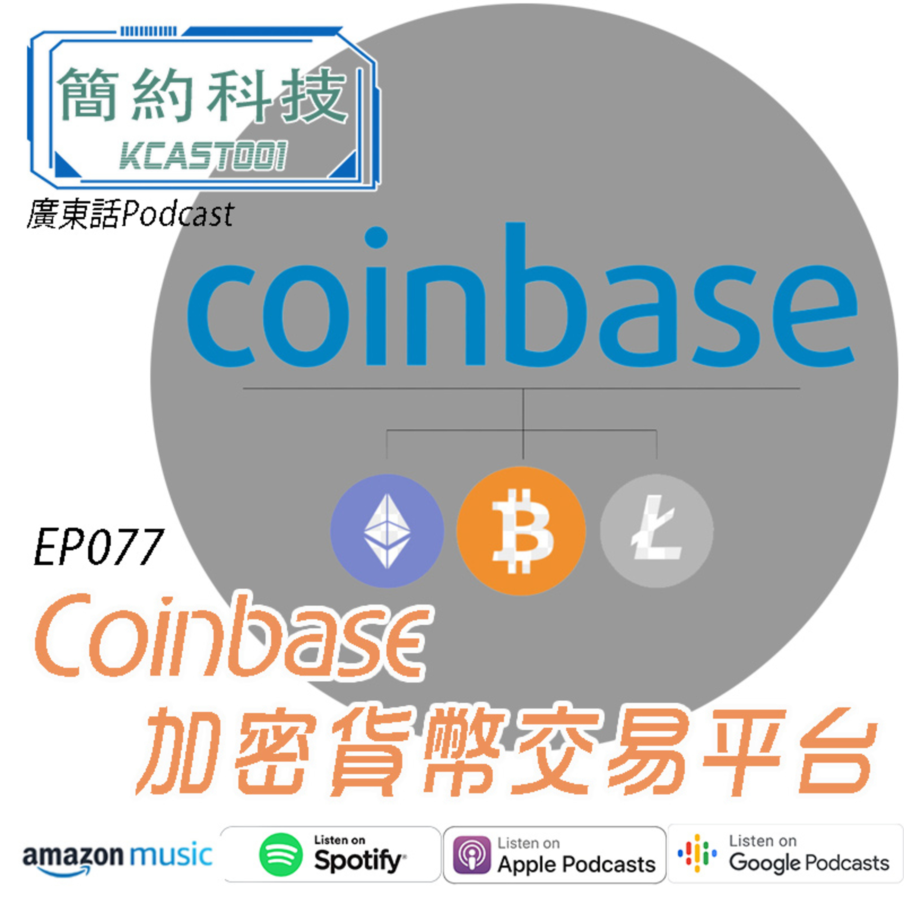 [簡約科技] - 第77集 - Coinbase買賣加密貨幣平台