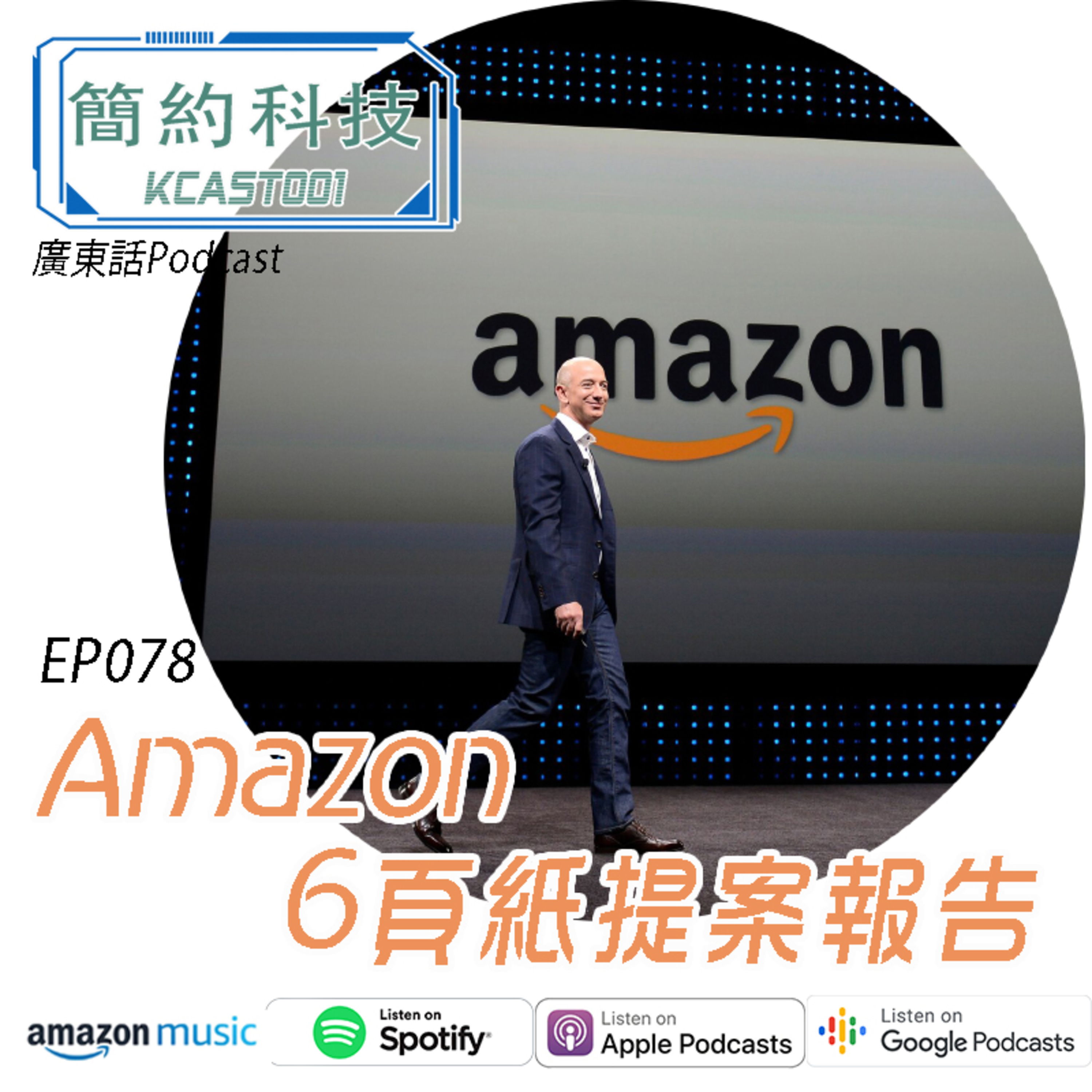 [簡約科技] - 第78集 - Amazon 6頁紙報告