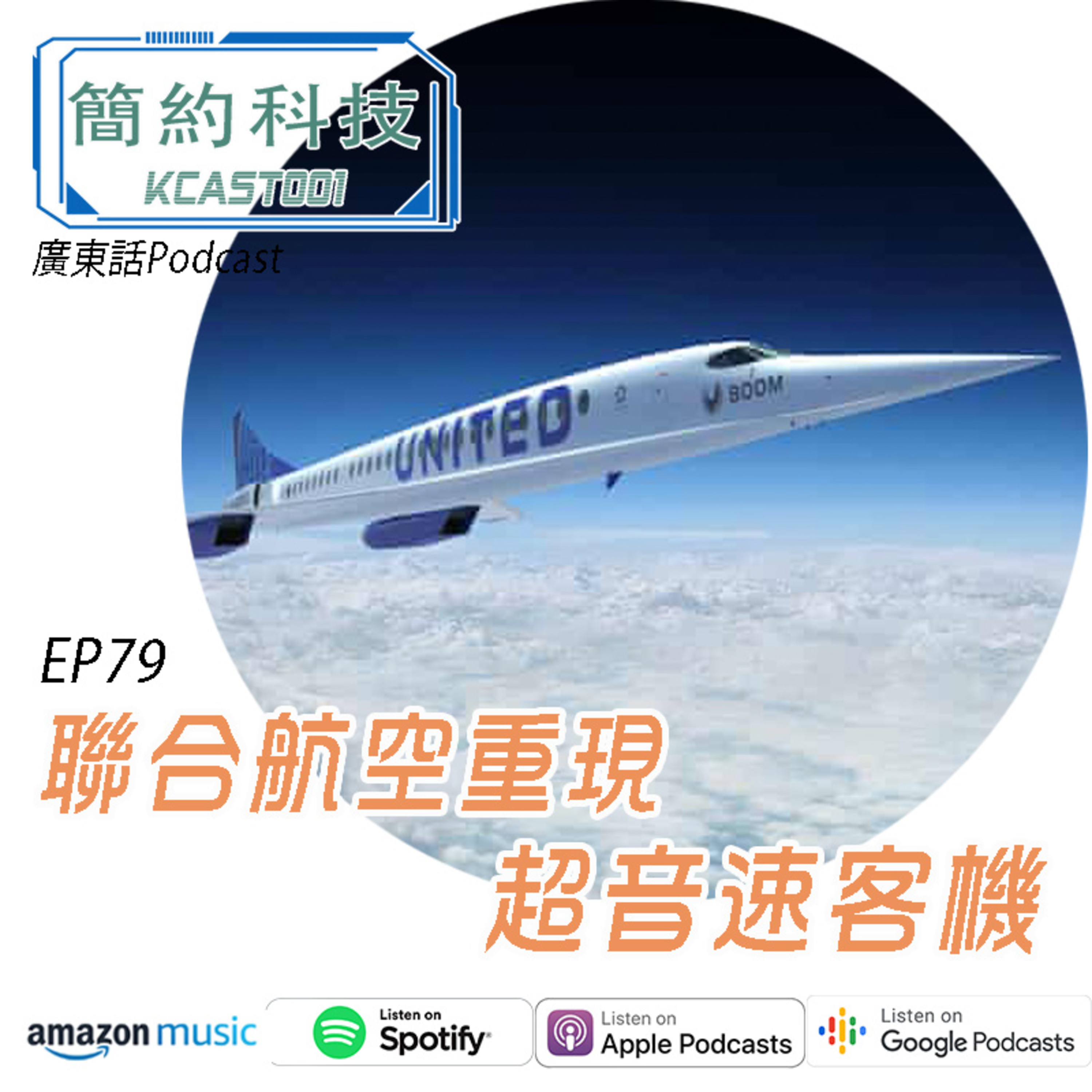 [簡約科技] - 第79集 - 聯合航空重現超音速客機