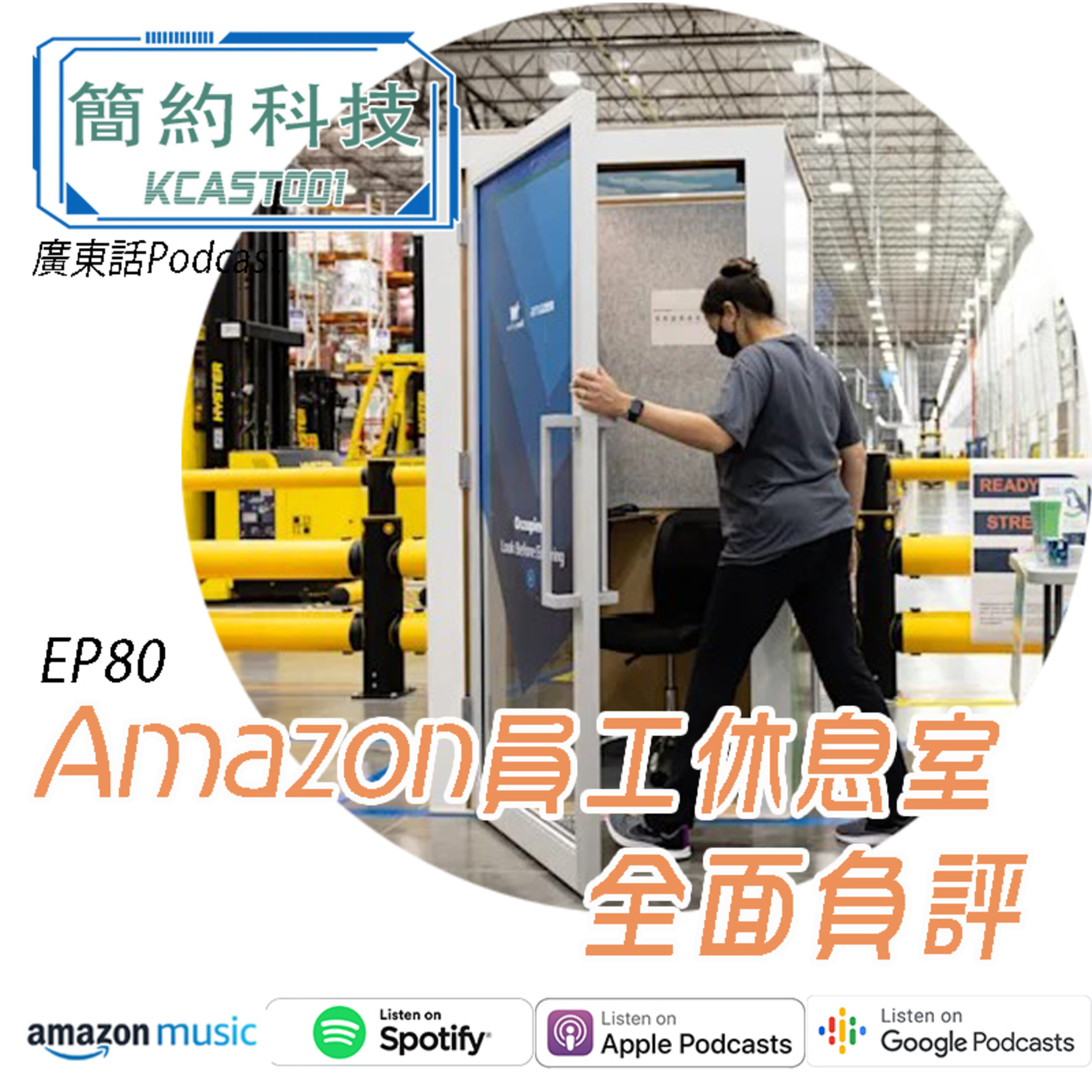 [簡約科技] - 第80集 - Amazon員工休息室全面負評