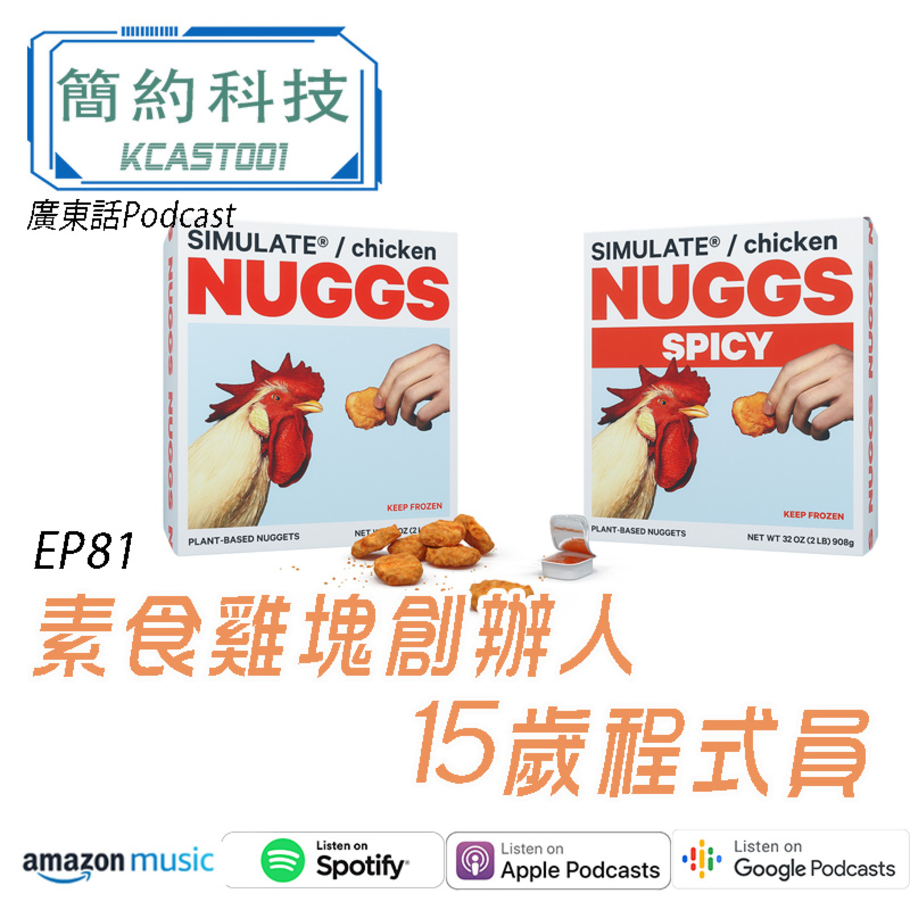 [簡約科技] - 第81集 - 素食炸雞塊創辦人一個15歲程式員
