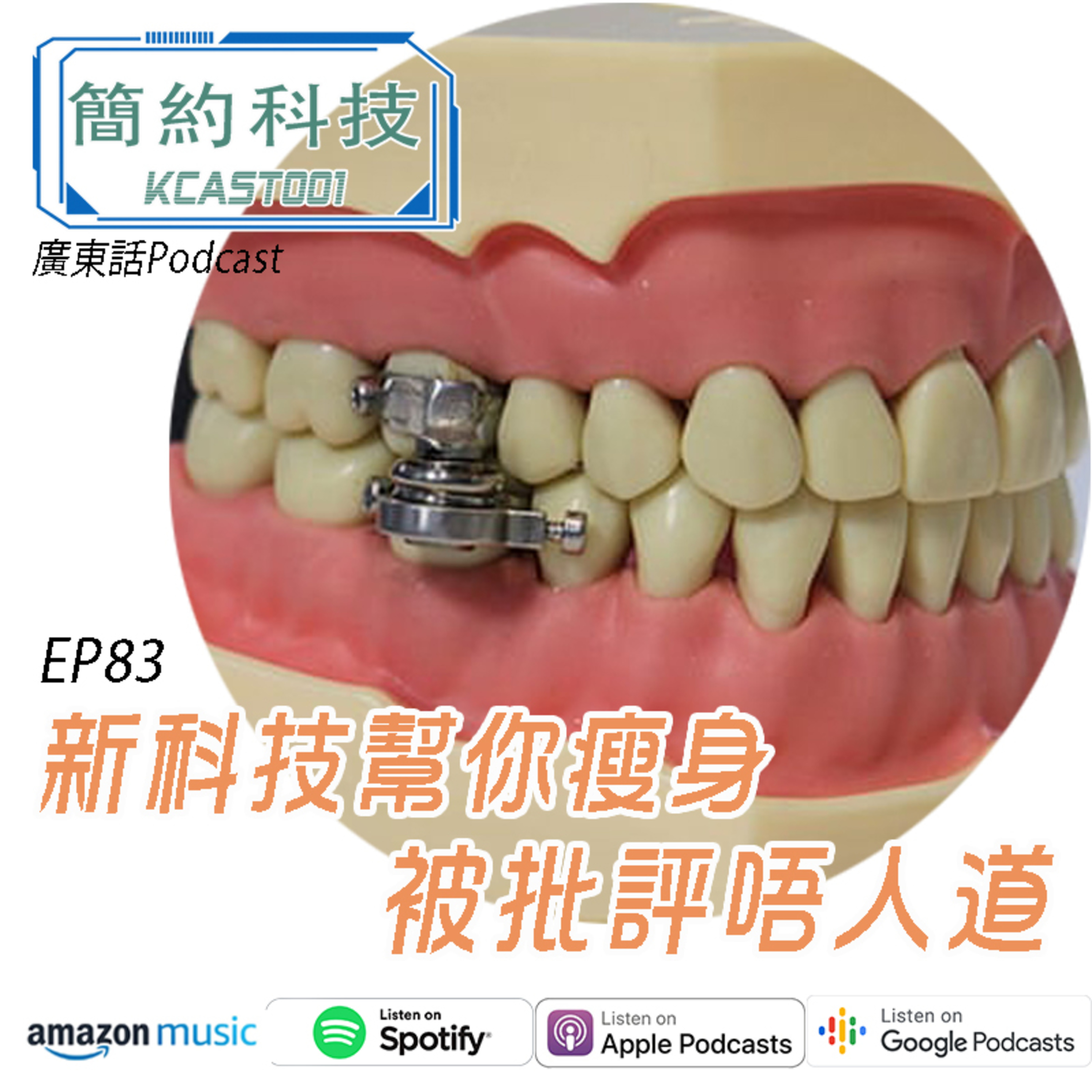 [簡約科技] - 第83集 - 新科技幫你瘦身,被批評唔人道