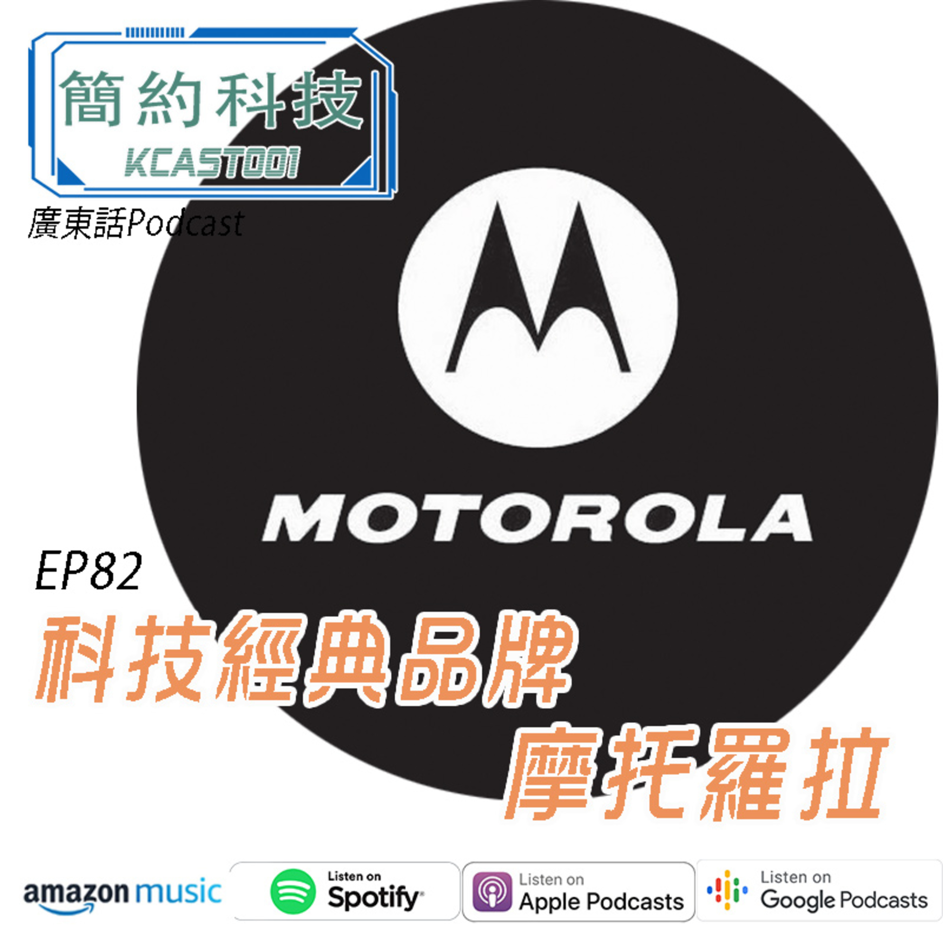 [簡約科技] - 第82集 - 科技經典品牌,摩托羅拉