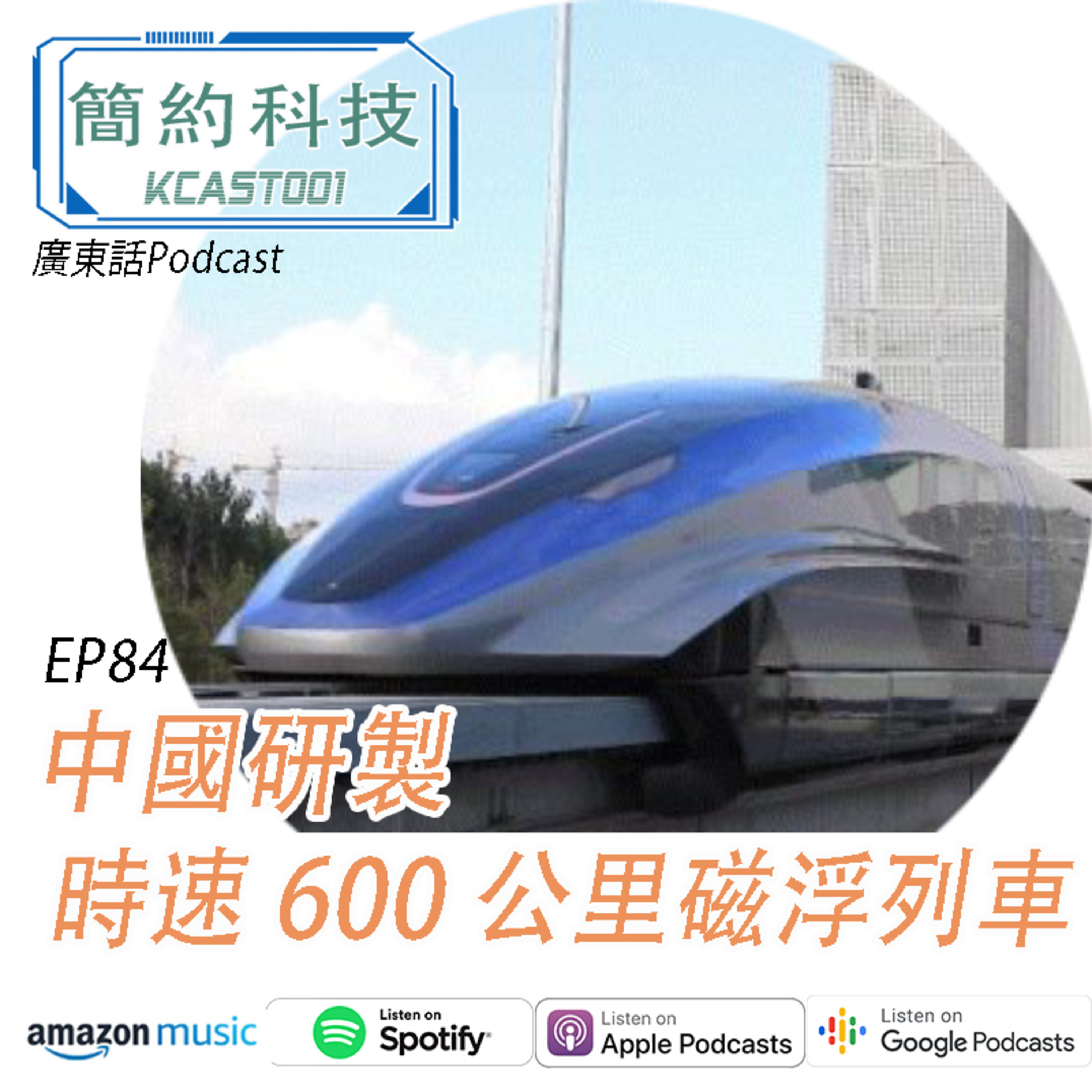 ［簡約科技］第84集 修正版 - 中國研製時速 600 公里磁浮列車