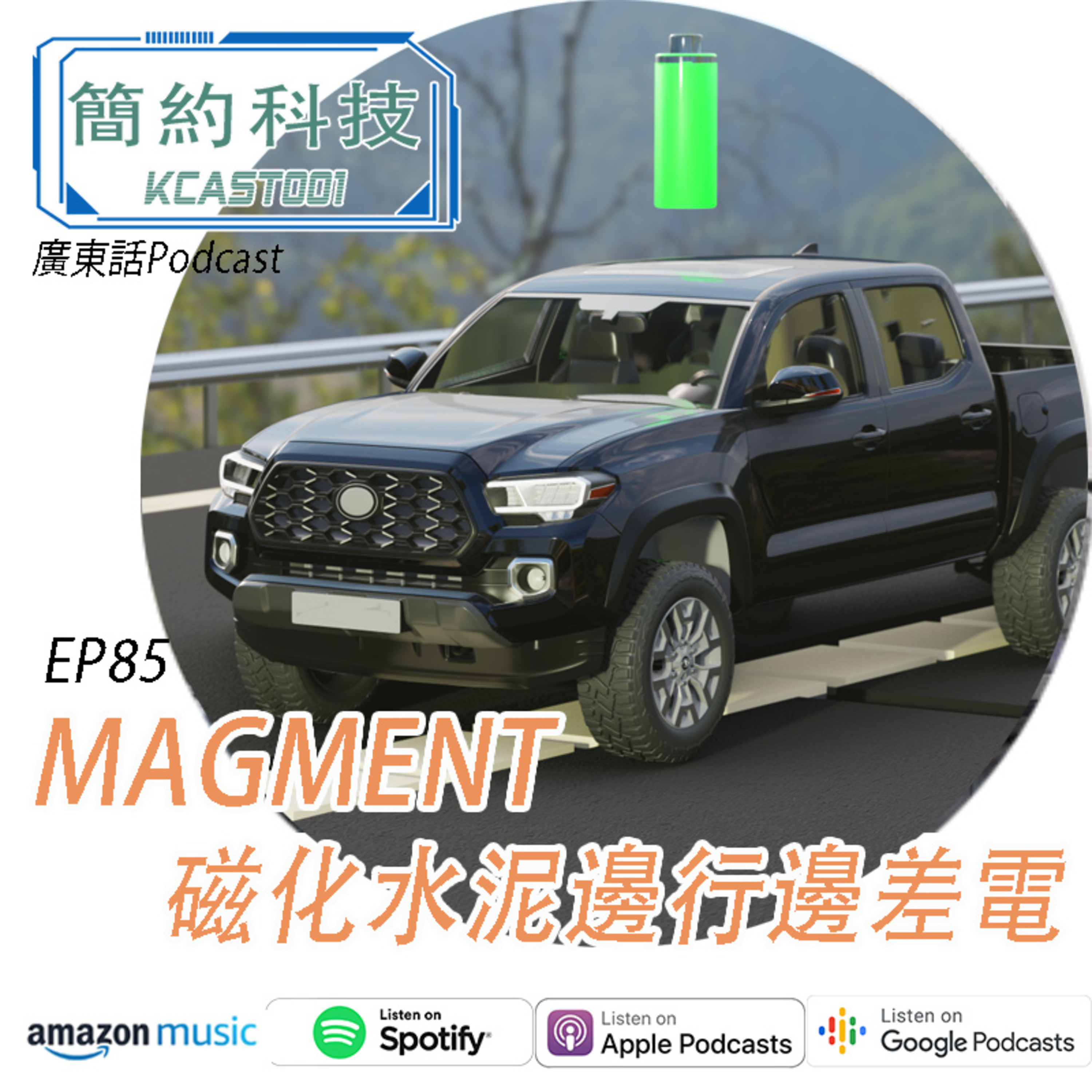 [簡約科技] - 第85集 - Magment磁化水泥邊行邊差電