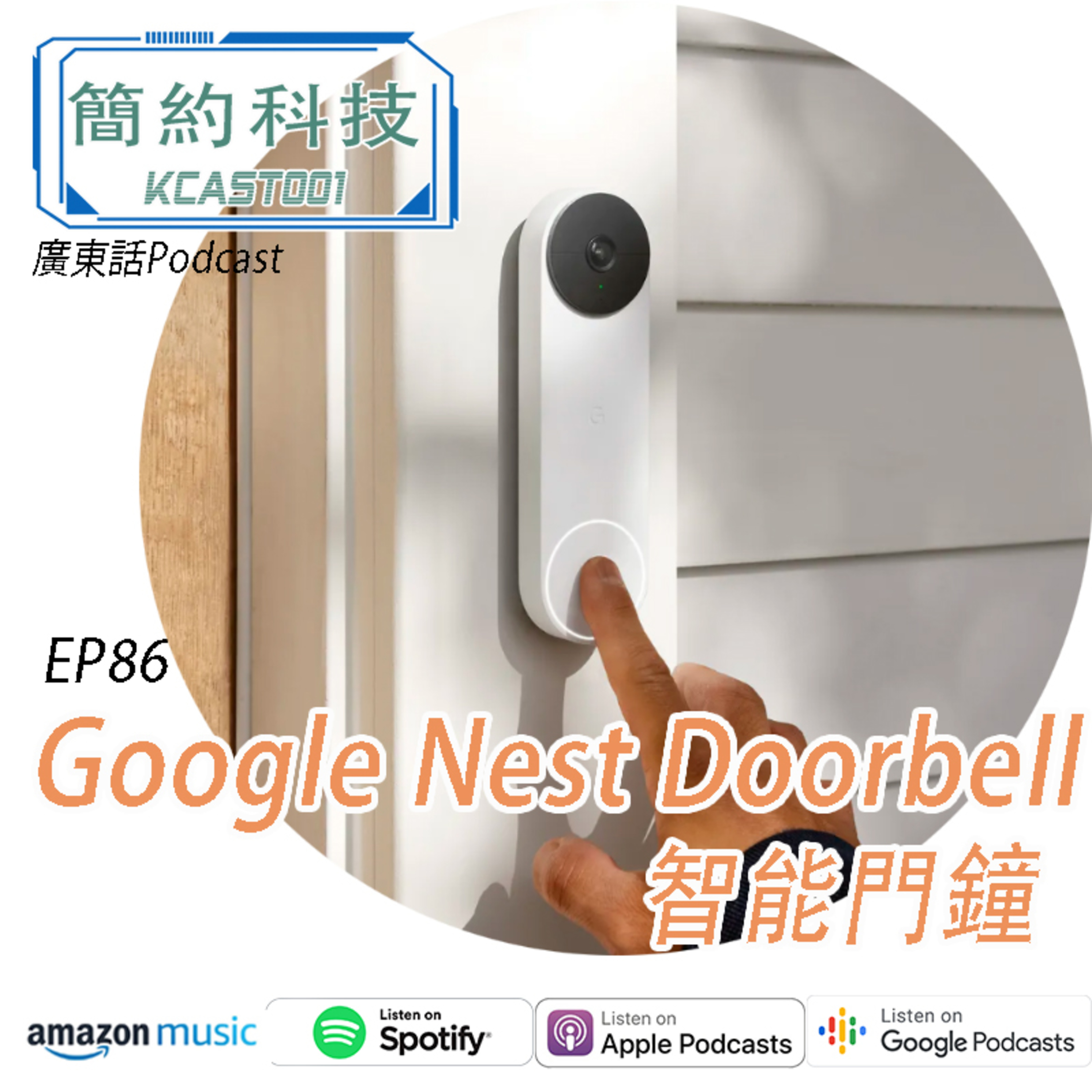 [簡約科技] - 第86集 - Google Nest Doorbell
