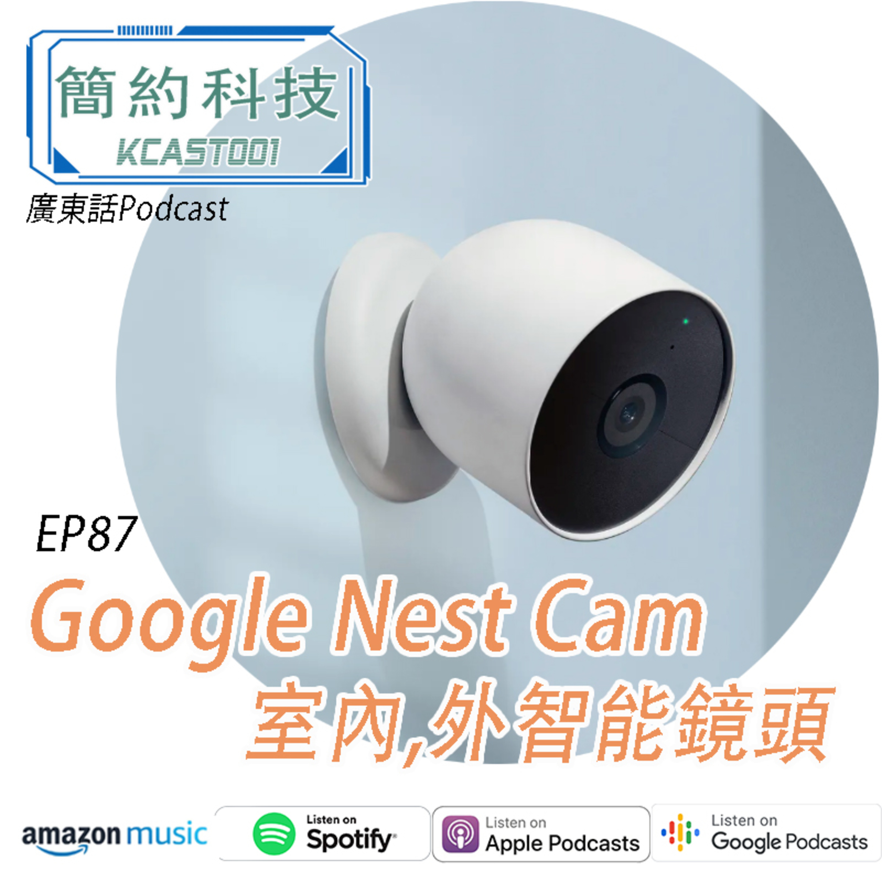 [簡約科技] - 第87集 - Google Nest Cam series