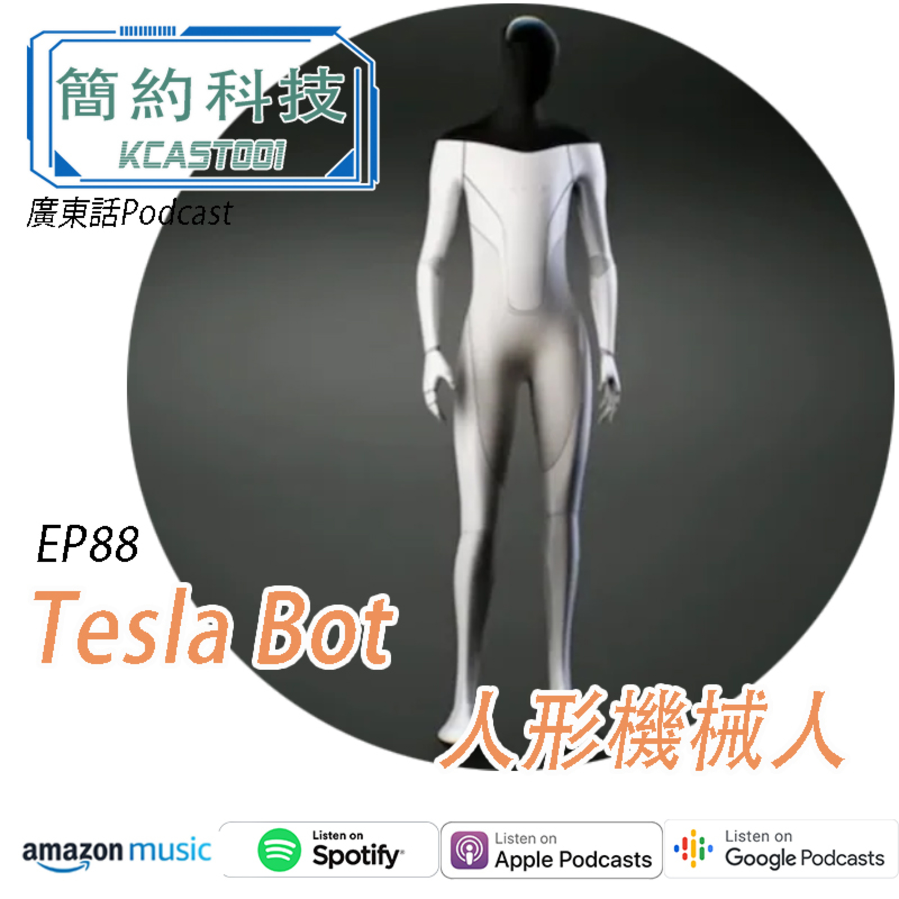 [簡約科技] - 第88集 - Tesla Bot 機械人發怖