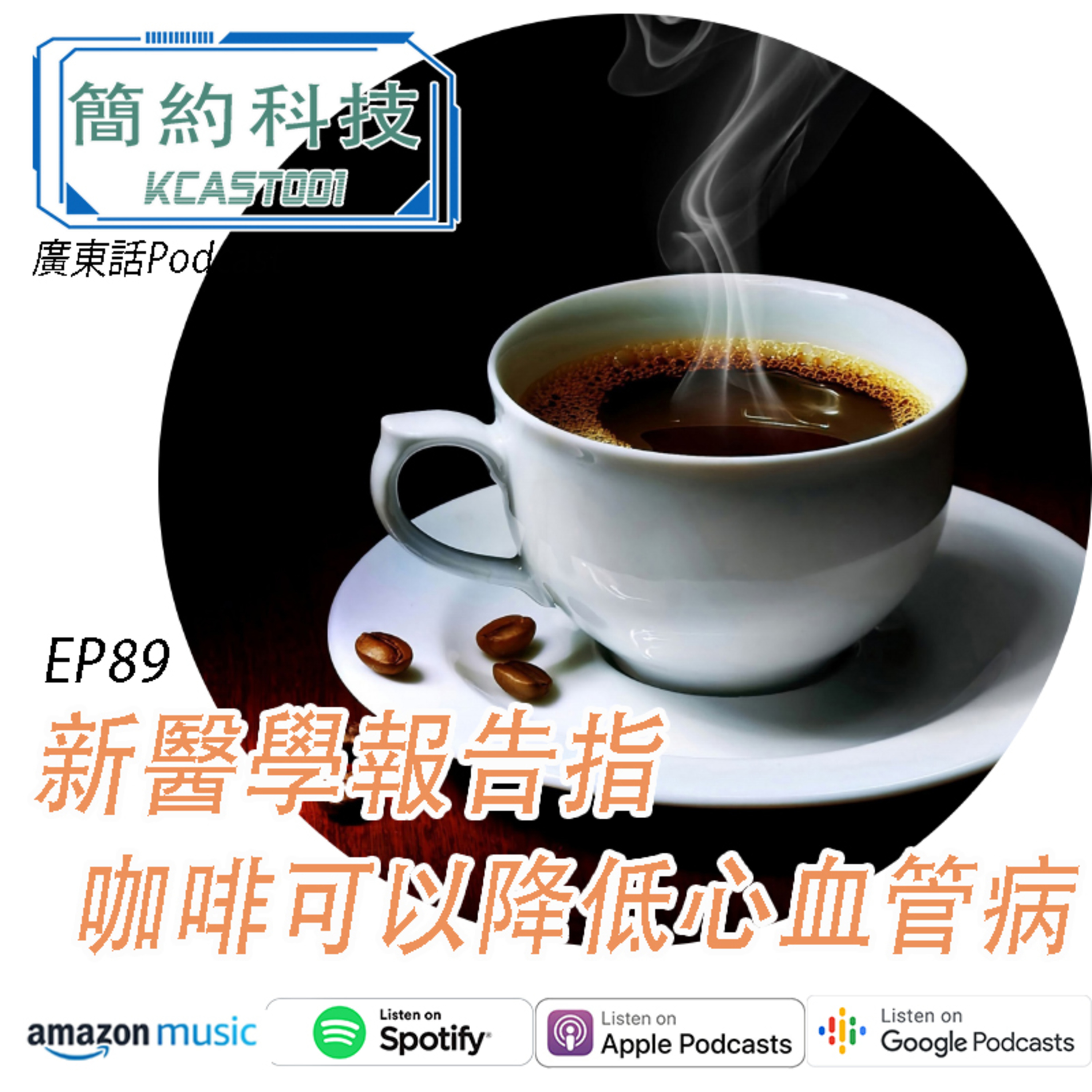 [簡約科技] - 第89集 - 新醫學報告指出, 咖啡有效降低心血管疾病風險