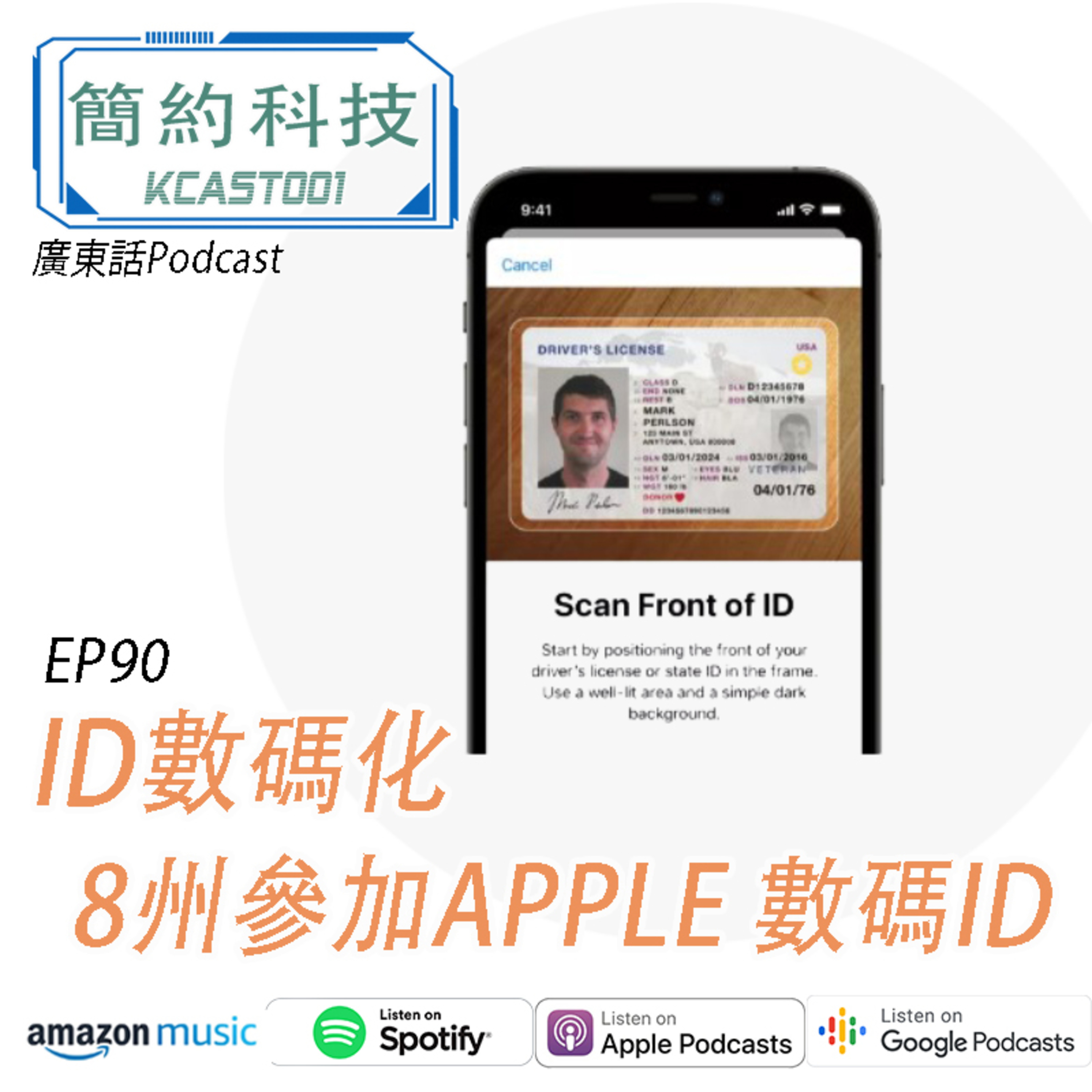 [簡約科技] - 第90集 - ID數碼化, 8州參加APPLE 數碼ID