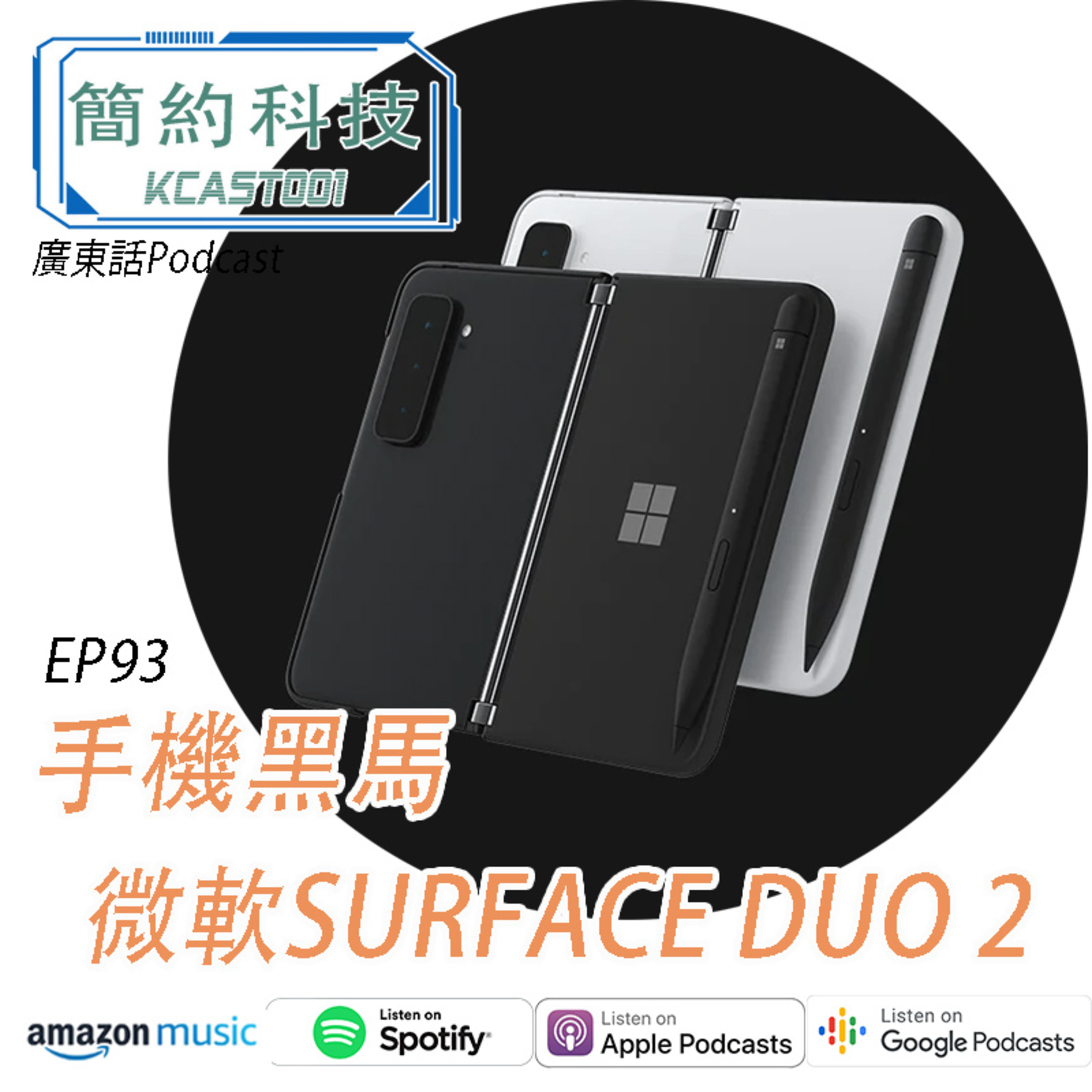 [簡約科技] - 第93集 - Microsoft Surface Duo 2
