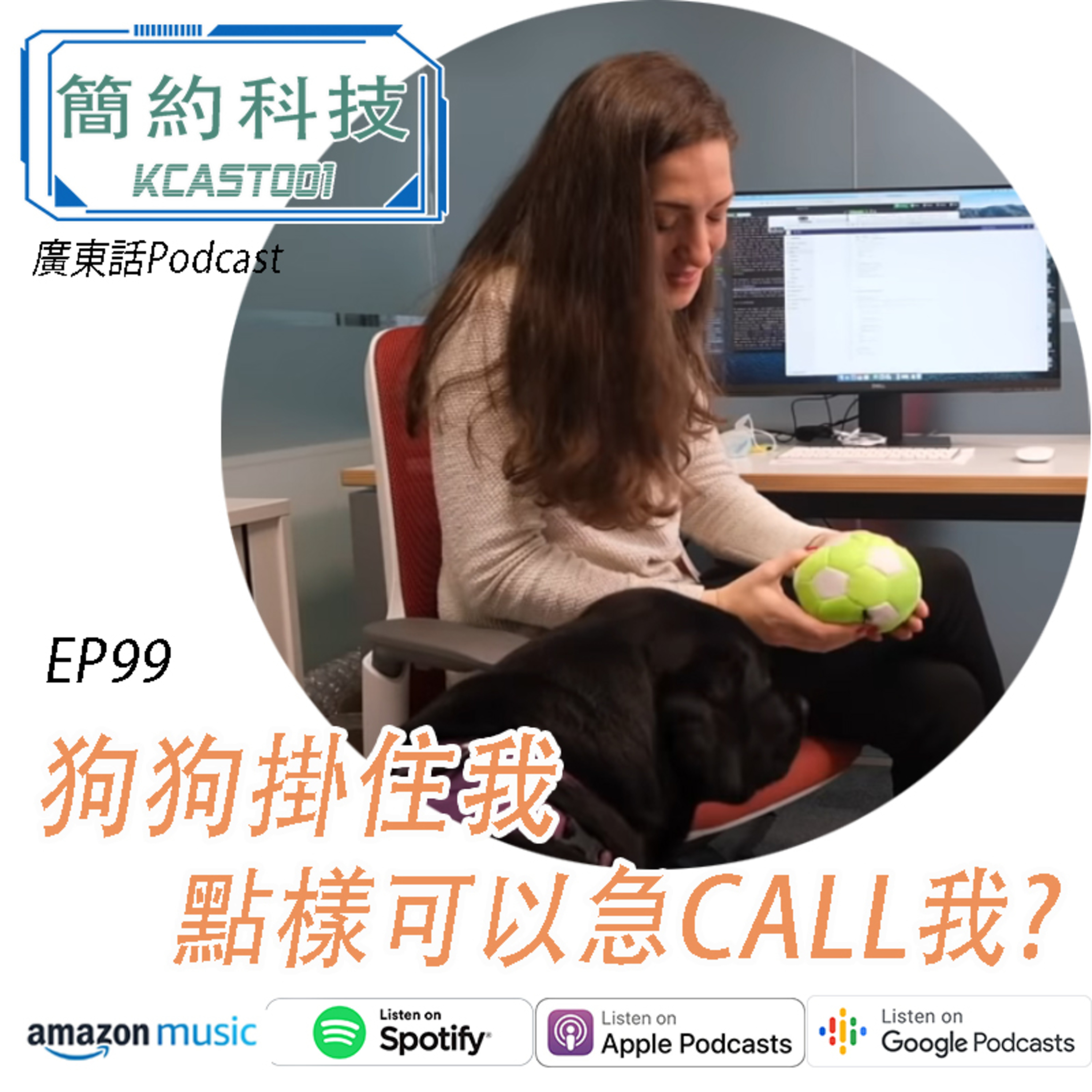 [簡約科技] - 第99集 - 狗狗掛住我,點樣可以急CALL我? 