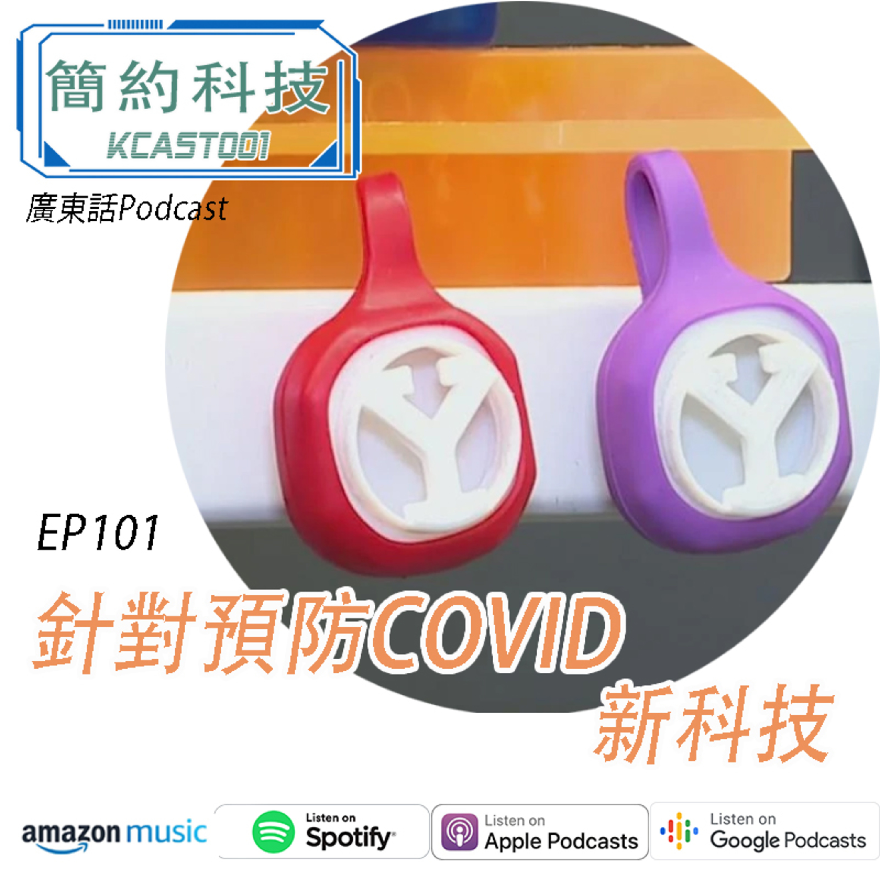 [簡約科技] - 第101集 - 預防COVID 新科技
