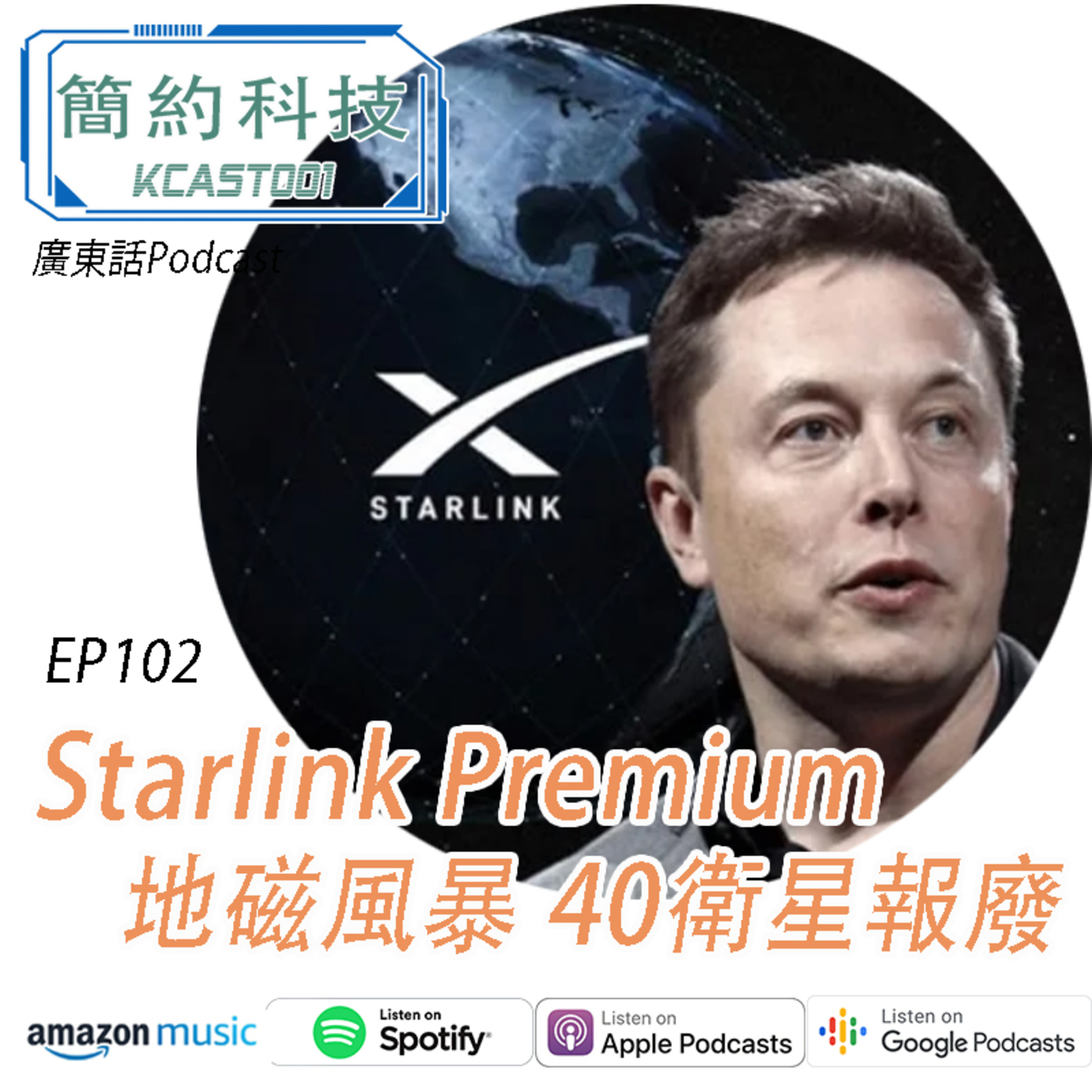 [簡約科技] - 第102集 - Starlink Premium, 40衛星報廢