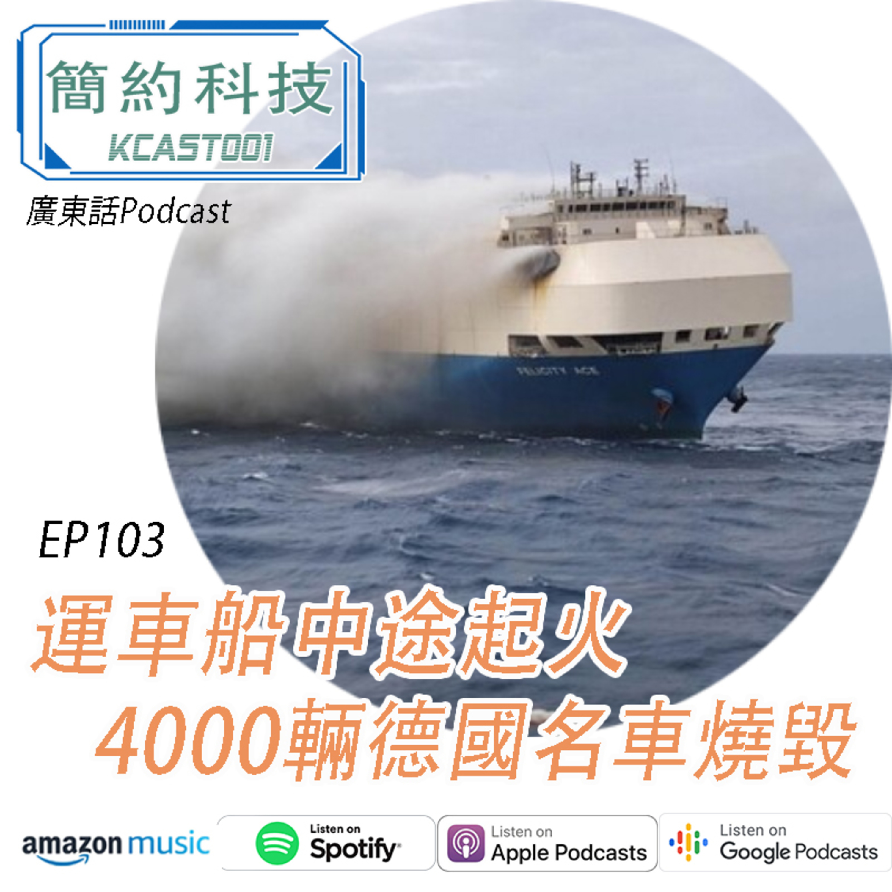 [簡約科技] - 第103集 - 運車貨船途中起火, 4000輛德國名車燒毀