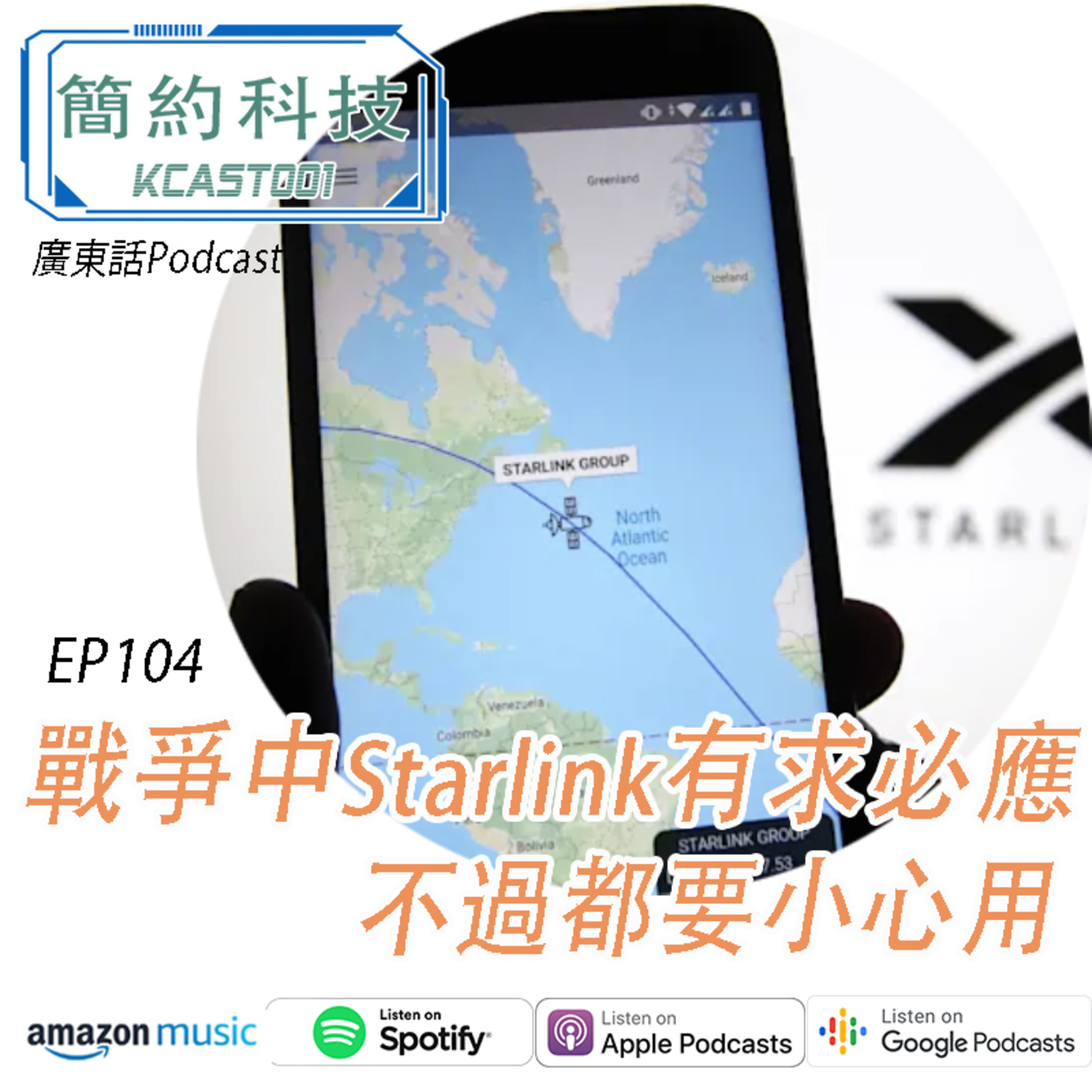 [簡約科技] - 第104集 - 戰爭中STARLINK 幫到手, 不過都要小心用