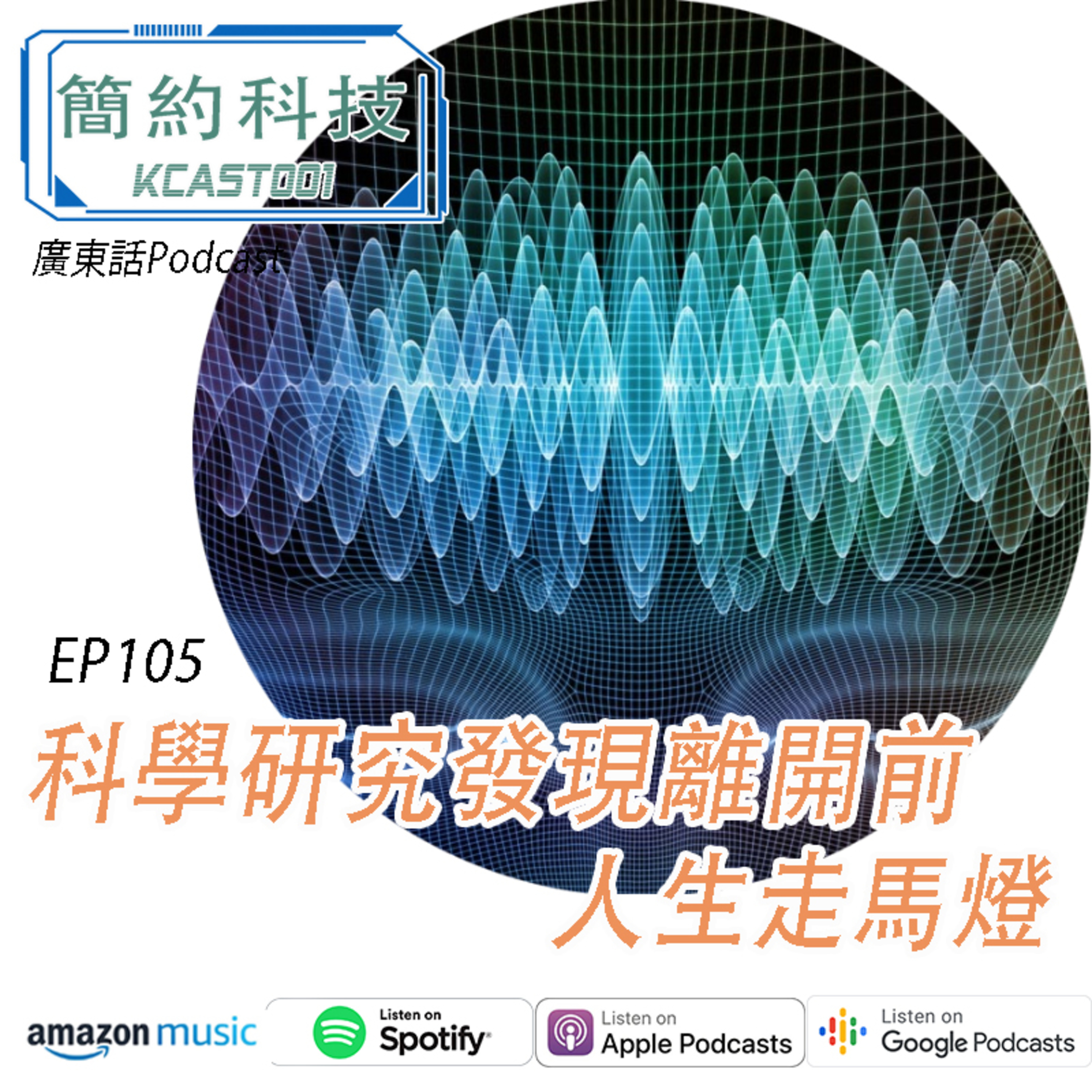 [簡約科技] - 第105集 - 科學研究發現離開前好有可能出現"人生走馬燈"