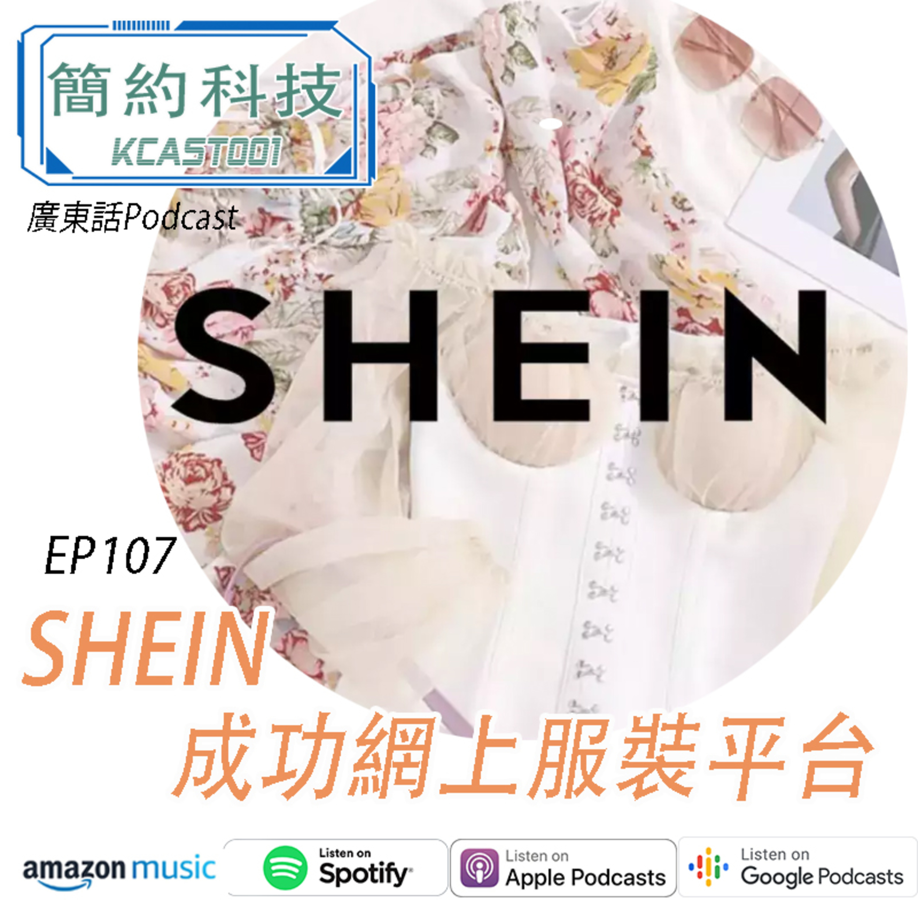[簡約科技] - 第107集 - SHEIN 成功網上服裝品牌