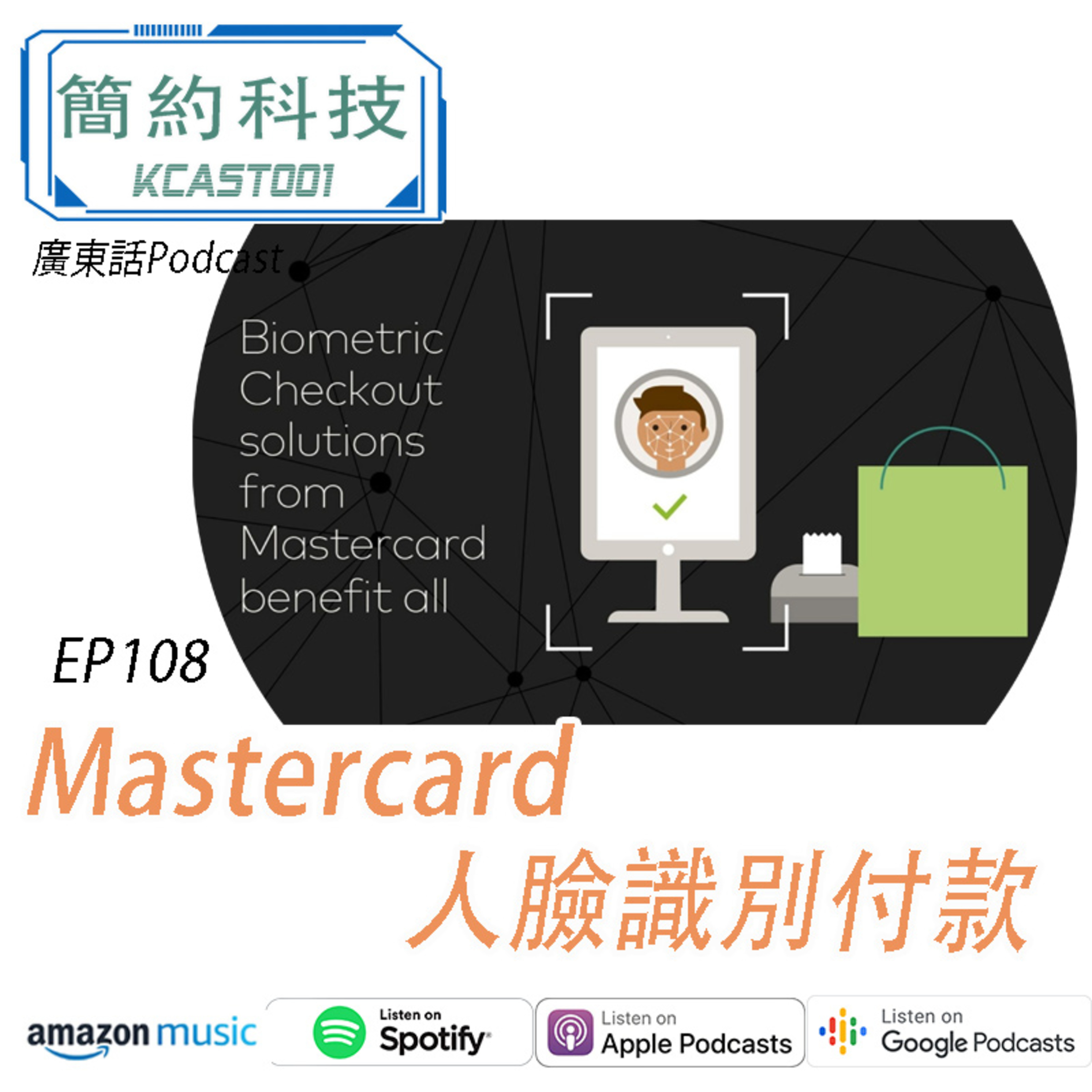 [簡約科技] - 第108集 - MasterCard 人臉識別付款